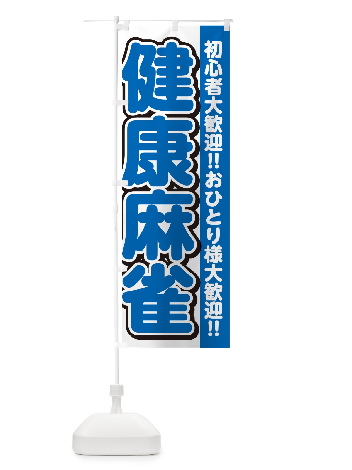 のぼり 健康麻雀 のぼり旗 4R33(デザイン【C】)