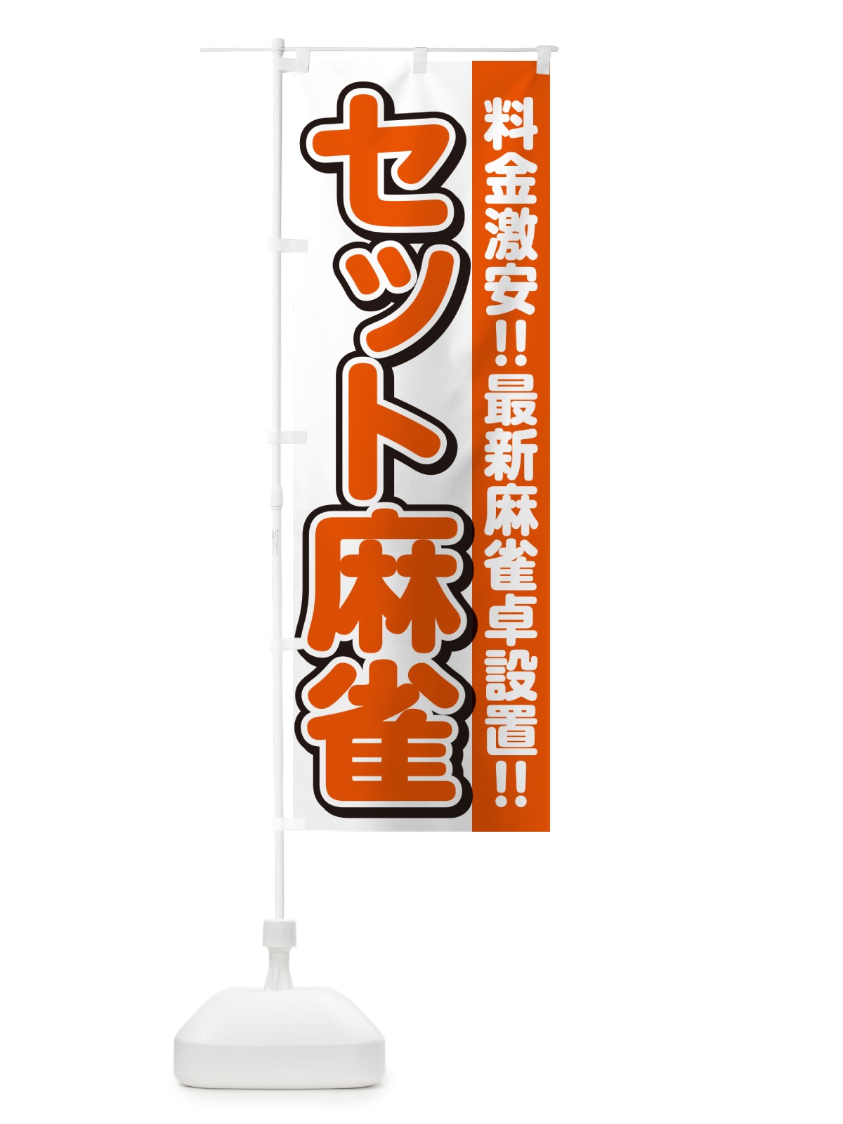 のぼり セット麻雀 のぼり旗 4R37(デザイン【A】)