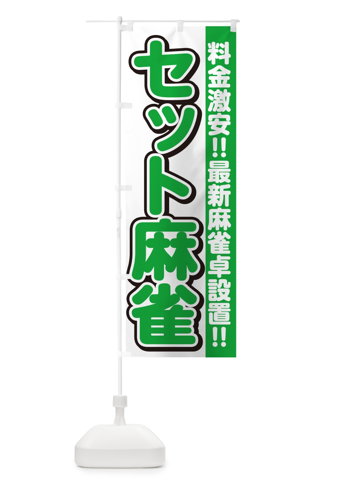 のぼり セット麻雀 のぼり旗 4R37(デザイン【B】)