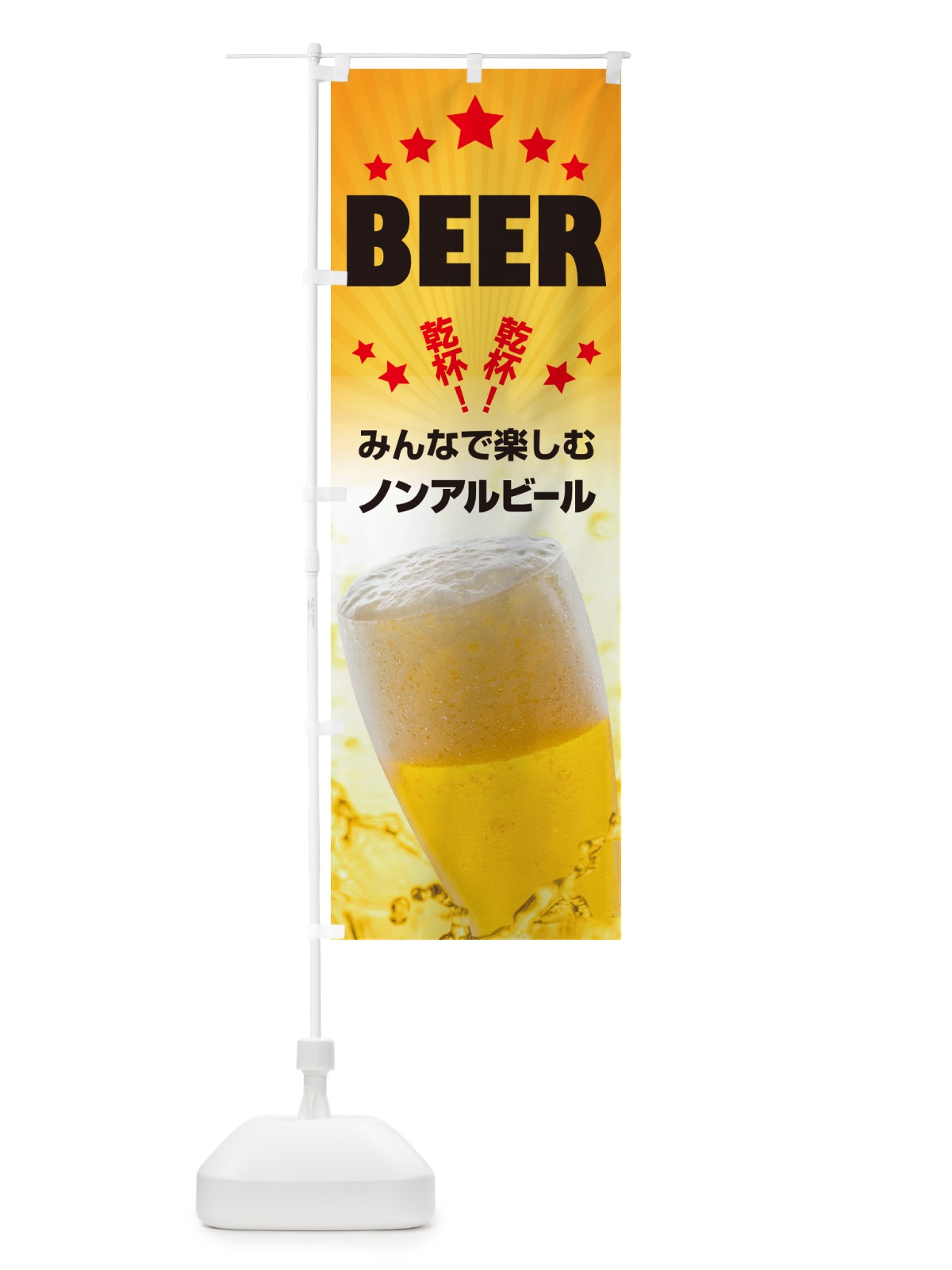 のぼり ノンアルコールビール・ノンアルビール・酒 のぼり旗 4R38(デザイン【A】)