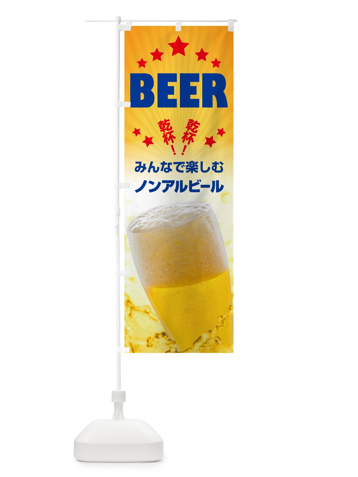 のぼり ノンアルコールビール・ノンアルビール・酒 のぼり旗 4R38(デザイン【B】)