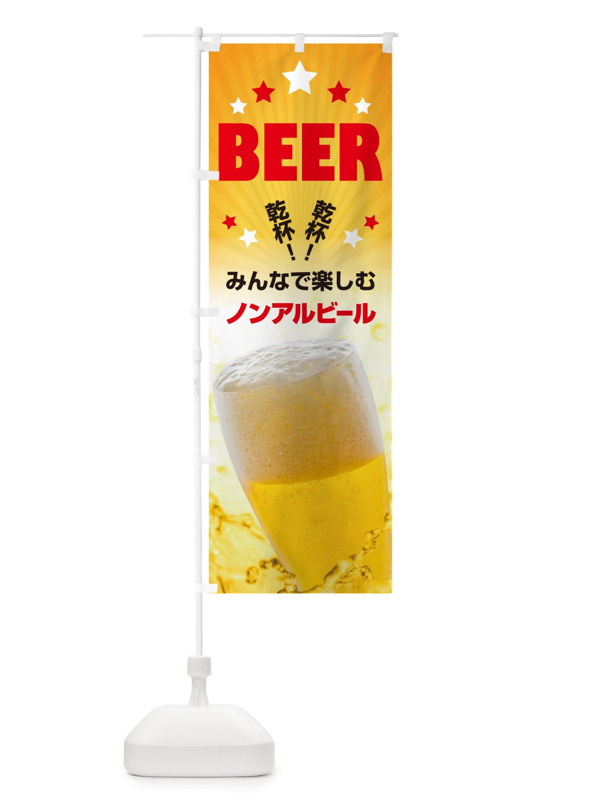 のぼり ノンアルコールビール・ノンアルビール・酒 のぼり旗 4R38(デザイン【C】)