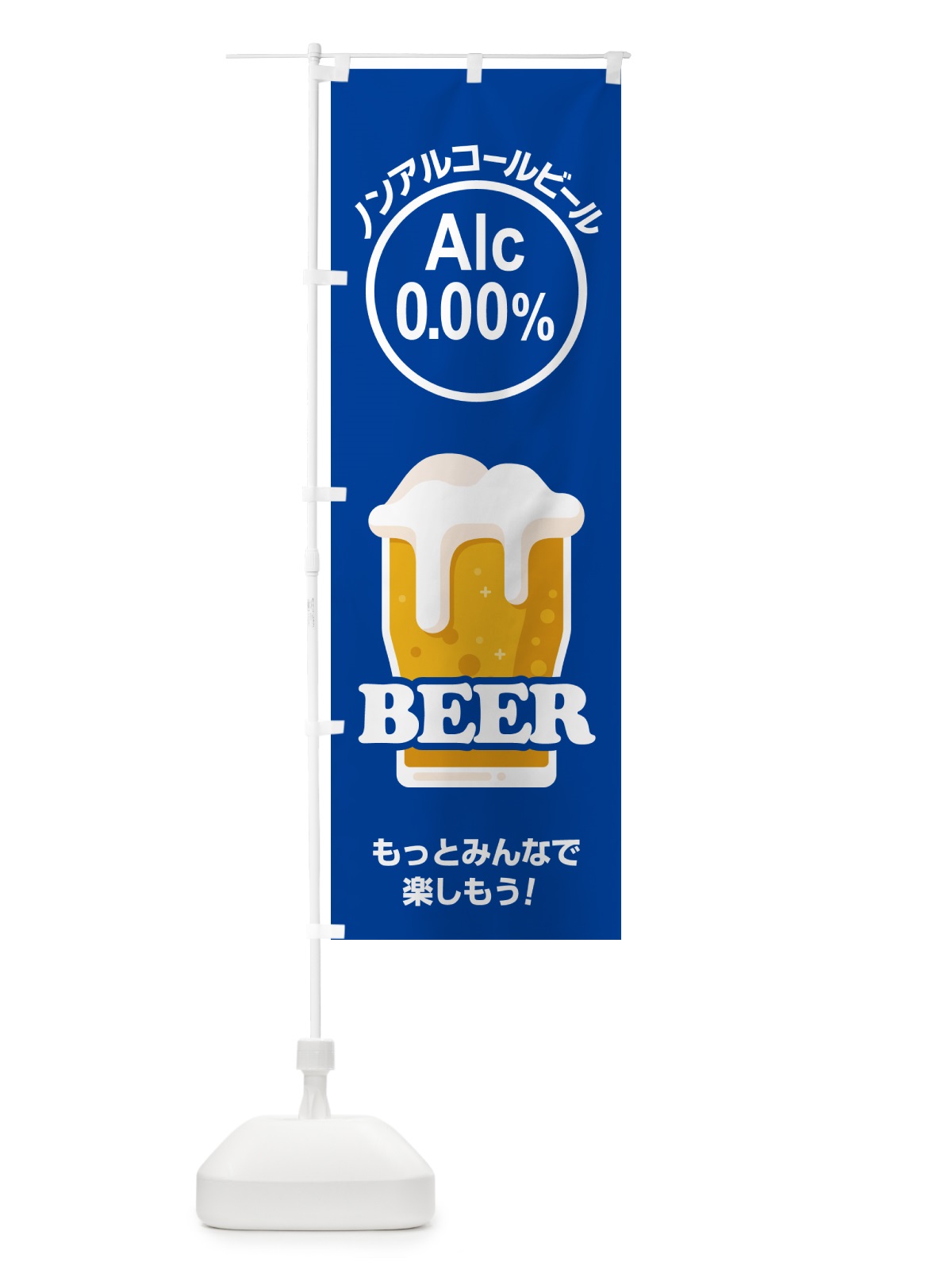 のぼり ノンアルコールビール・ノンアルビール・酒 のぼり旗 4R39(デザイン【A】)