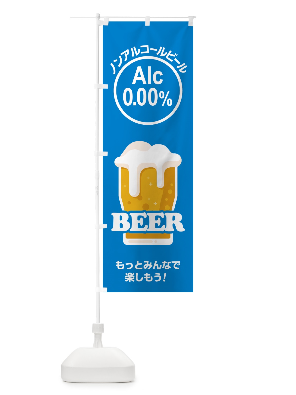 のぼり ノンアルコールビール・ノンアルビール・酒 のぼり旗 4R39(デザイン【B】)