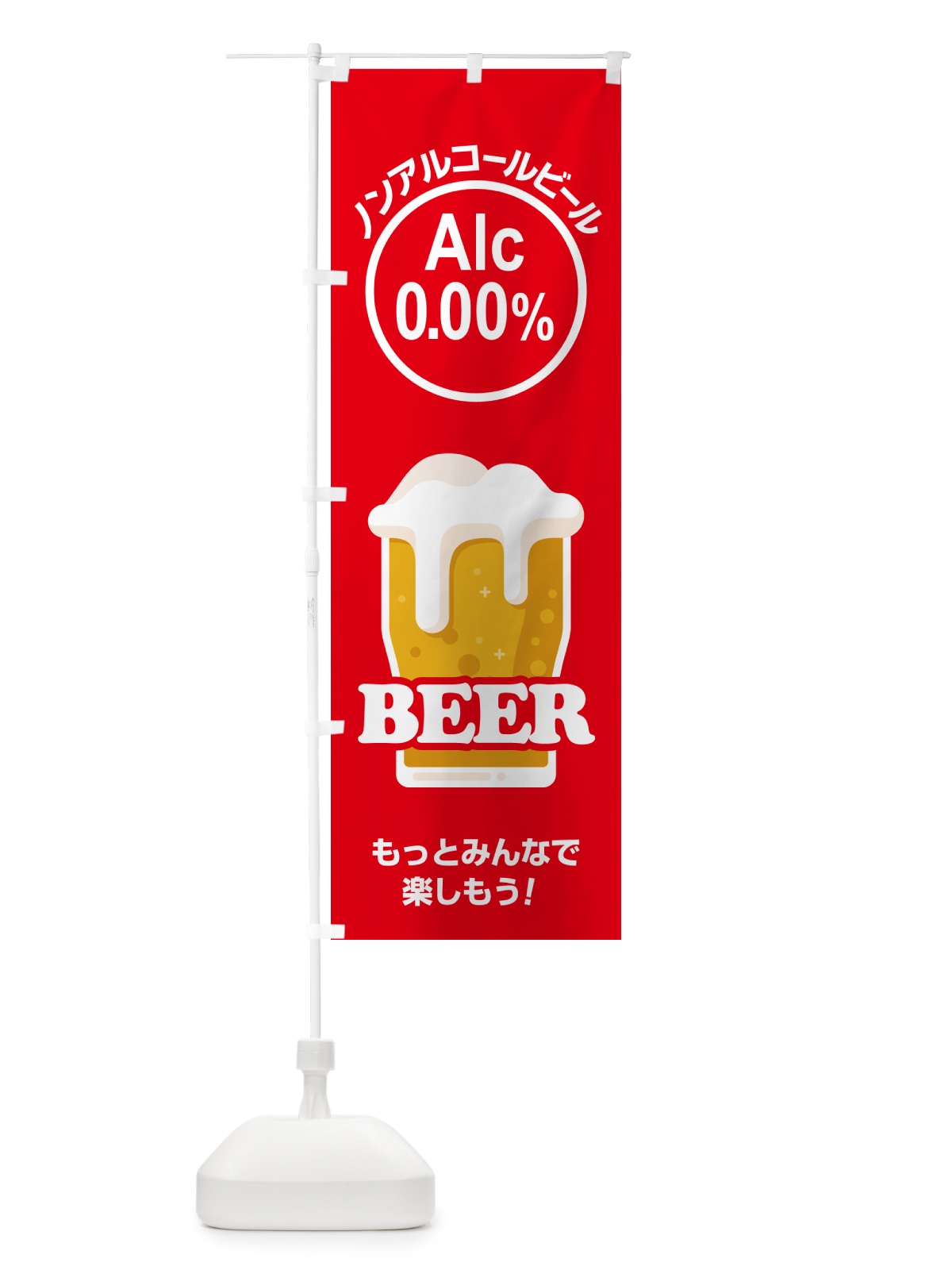 のぼり ノンアルコールビール・ノンアルビール・酒 のぼり旗 4R39(デザイン【C】)