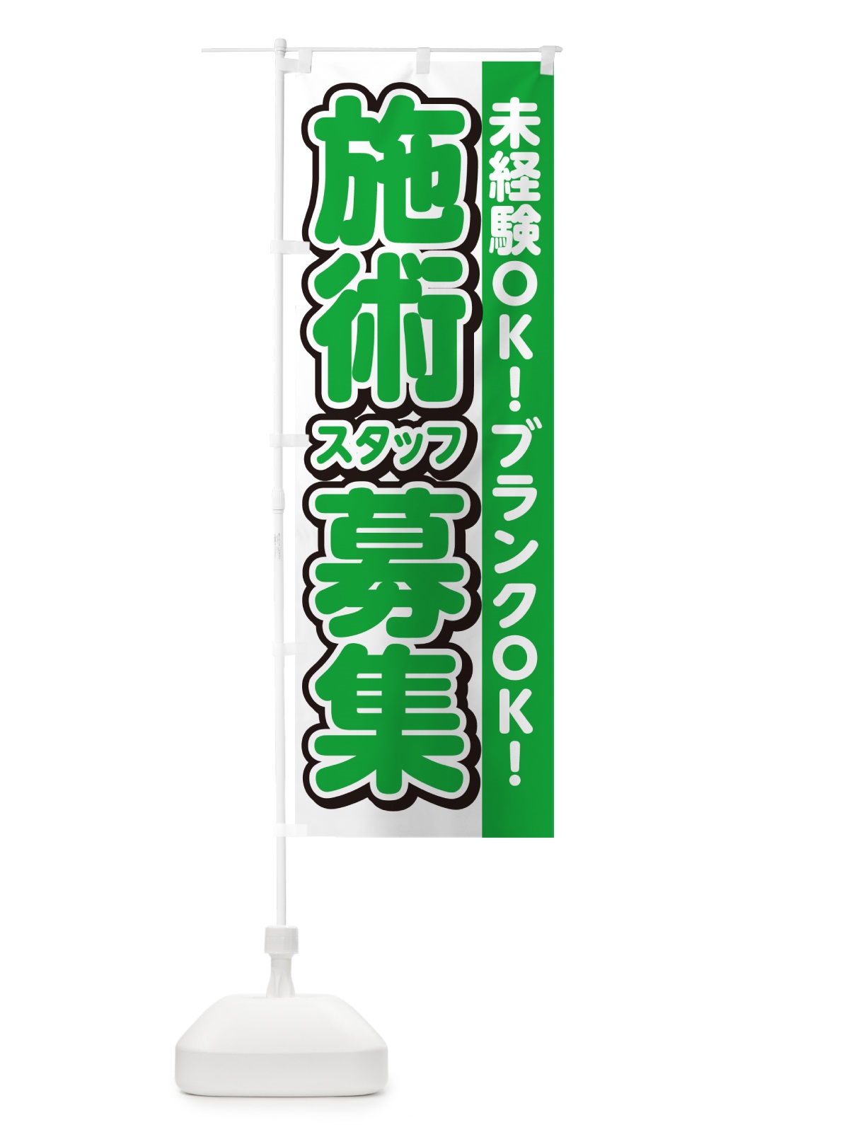 のぼり 施術スタッフ募集 のぼり旗 4R3A(デザイン【B】)
