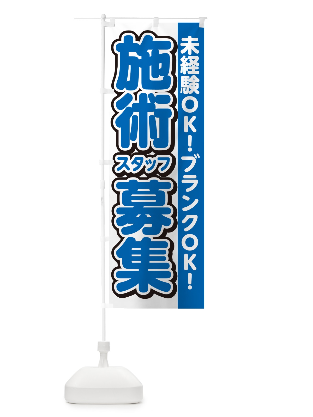 のぼり 施術スタッフ募集 のぼり旗 4R3A(デザイン【C】)
