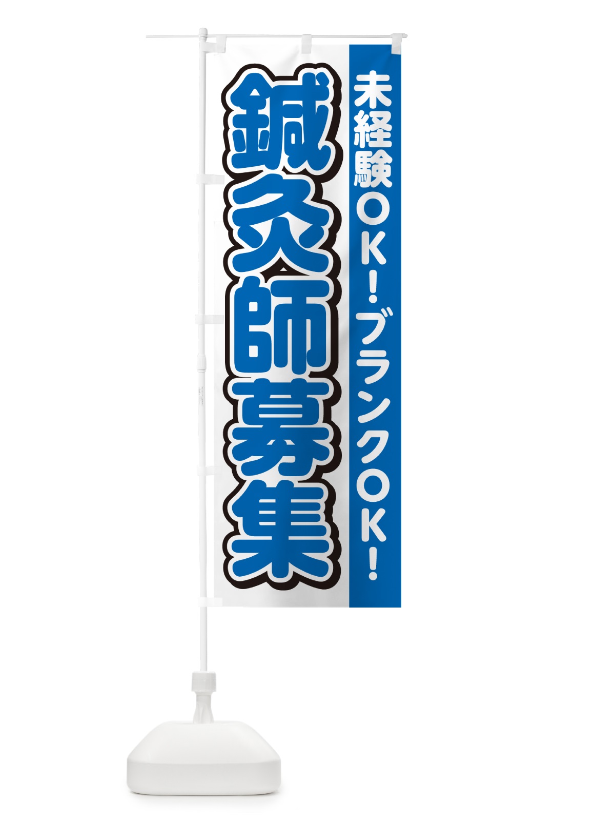 のぼり 鍼灸師募集 のぼり旗 4R3C(デザイン【C】)