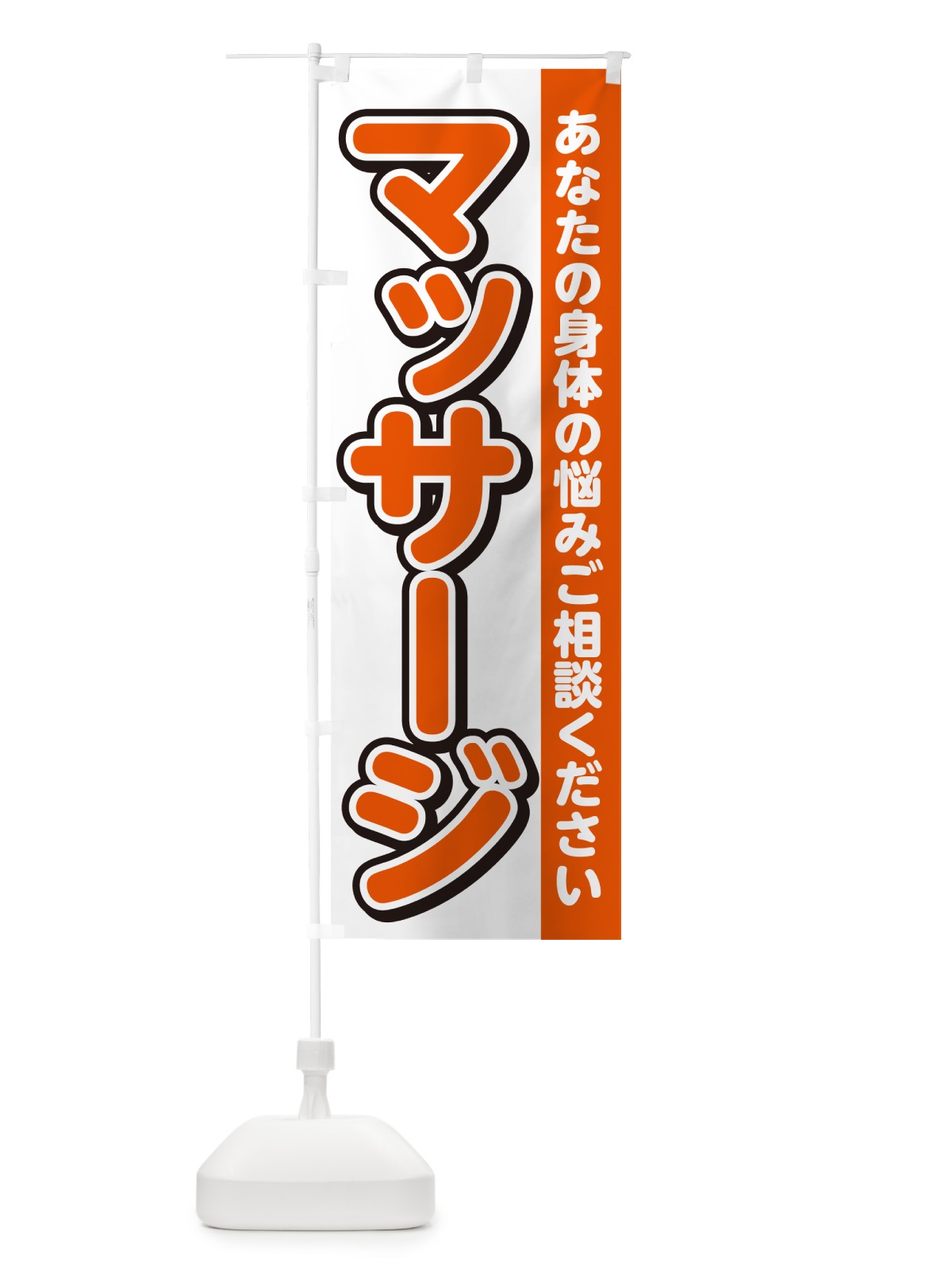 のぼり マッサージ のぼり旗 4R3E(デザイン【A】)