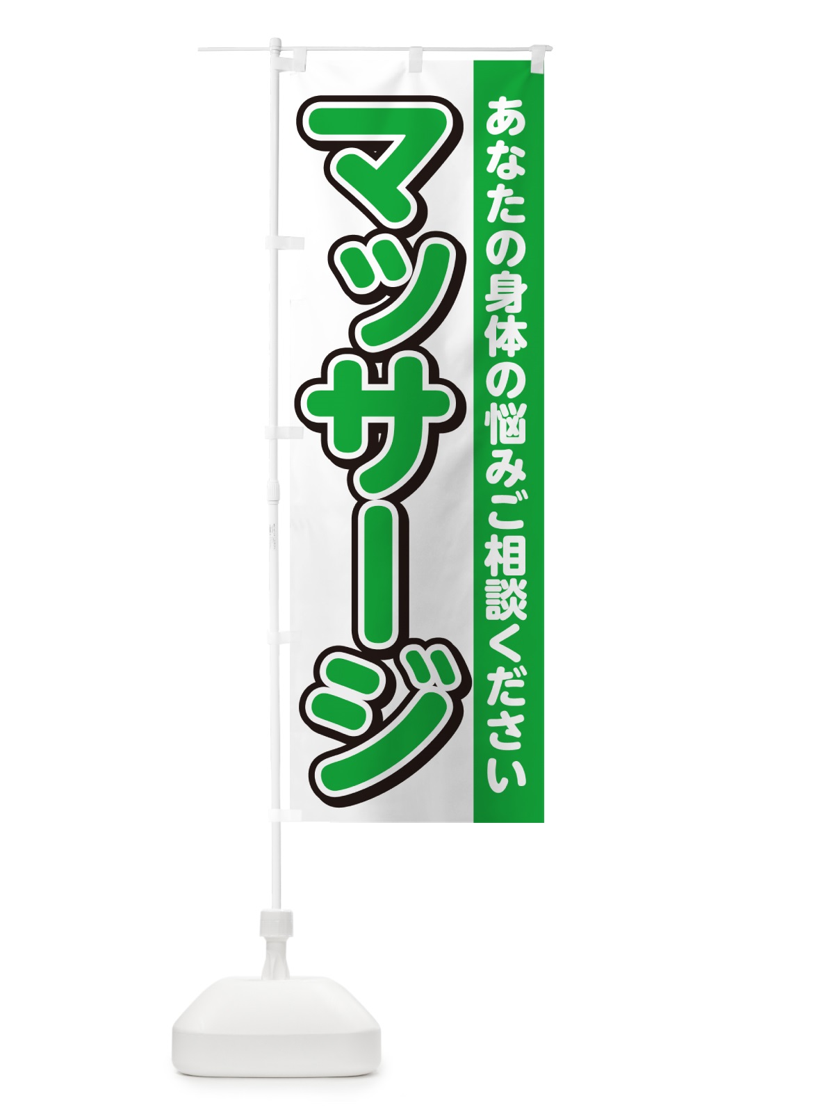 のぼり マッサージ のぼり旗 4R3E(デザイン【B】)