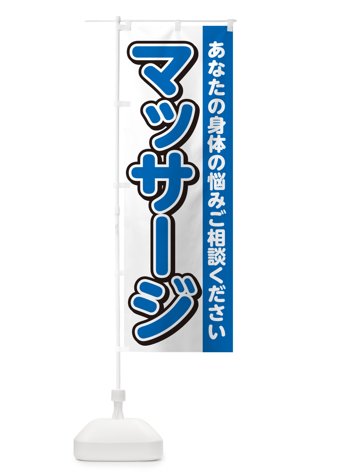 のぼり マッサージ のぼり旗 4R3E(デザイン【C】)