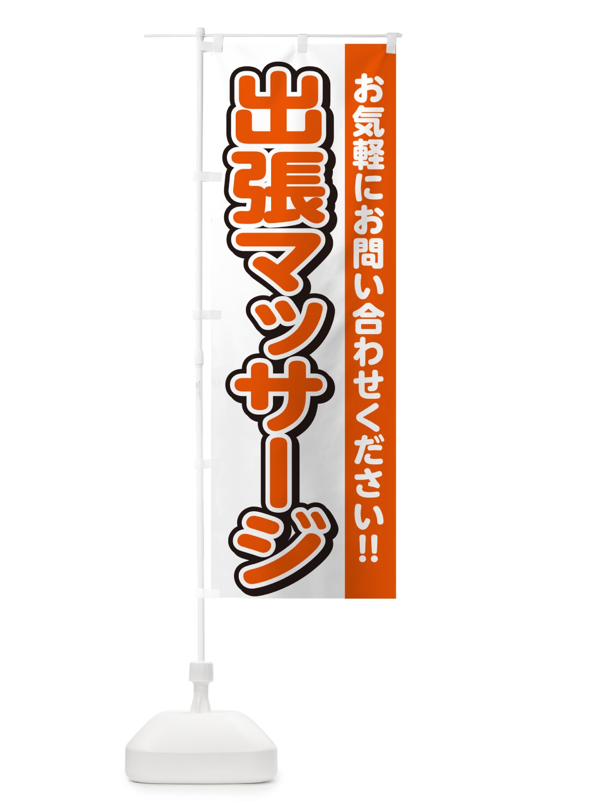のぼり 出張マッサージ のぼり旗 4R3F(デザイン【A】)