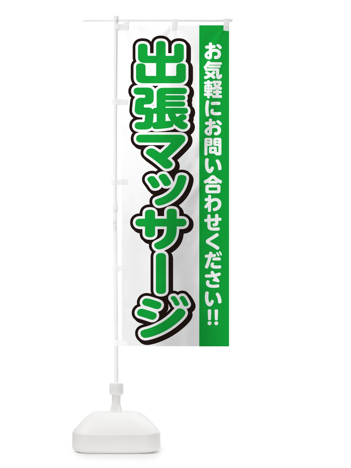 のぼり 出張マッサージ のぼり旗 4R3F(デザイン【B】)