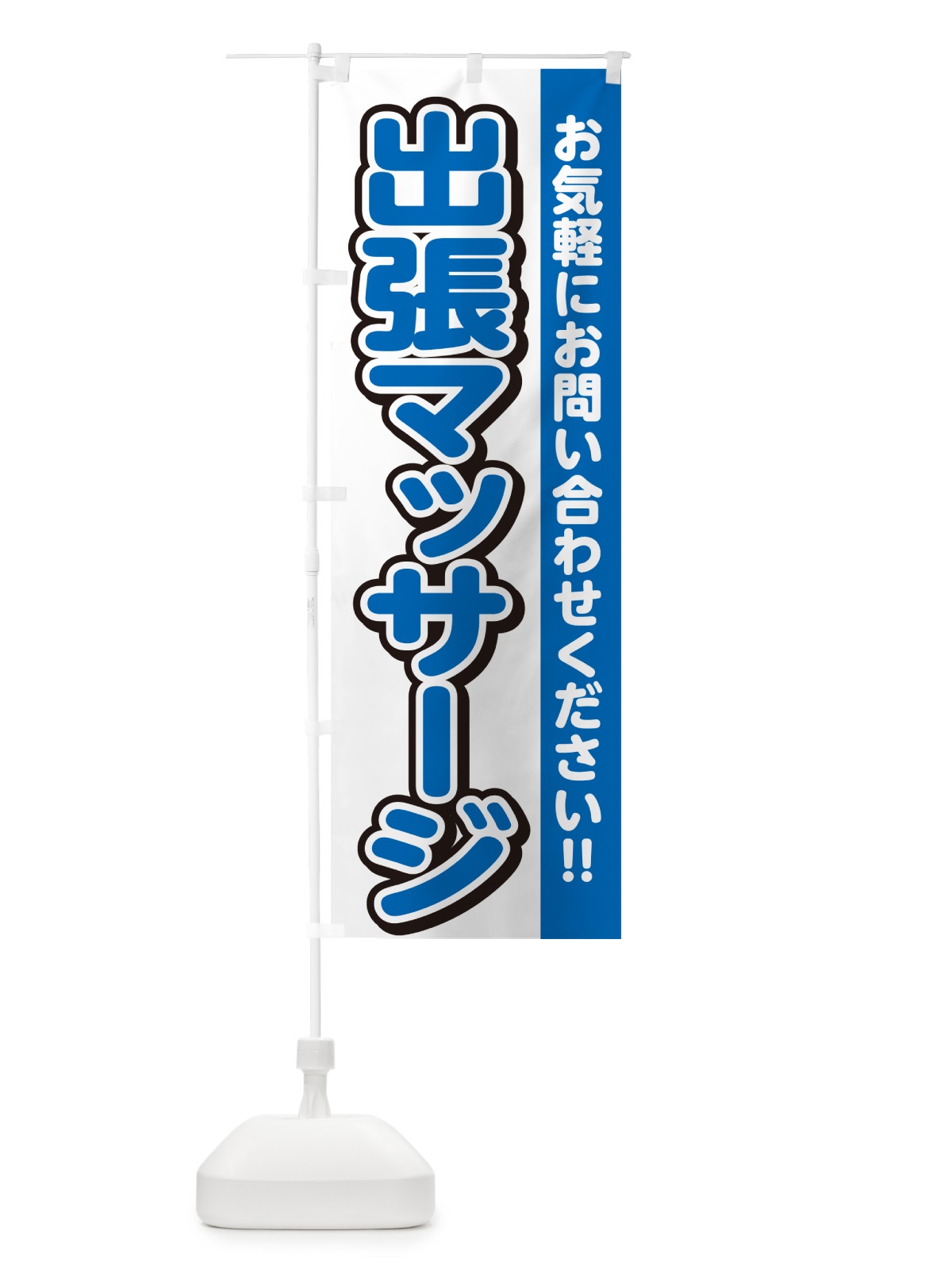 のぼり 出張マッサージ のぼり旗 4R3F(デザイン【C】)