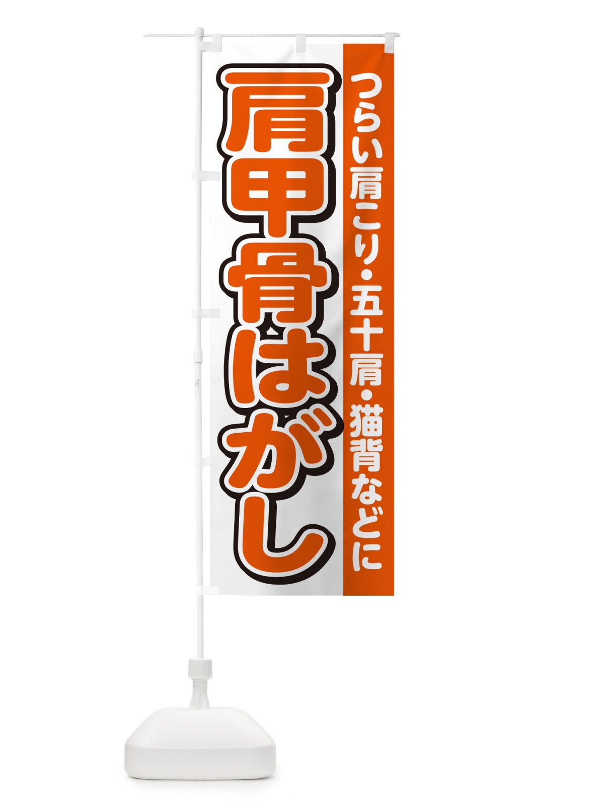 のぼり 肩甲骨はがし のぼり旗 4R3H(デザイン【A】)