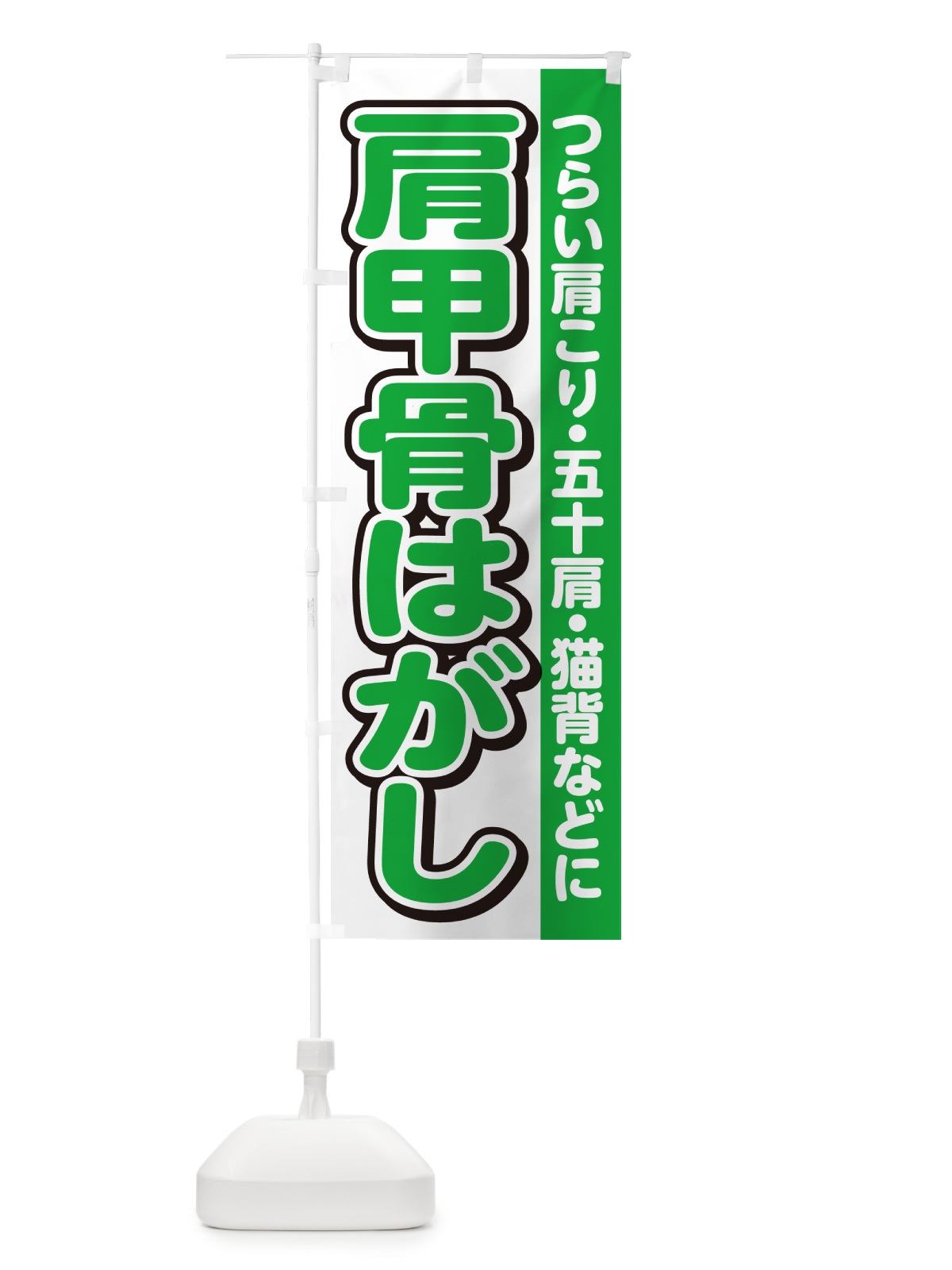 のぼり 肩甲骨はがし のぼり旗 4R3H(デザイン【B】)