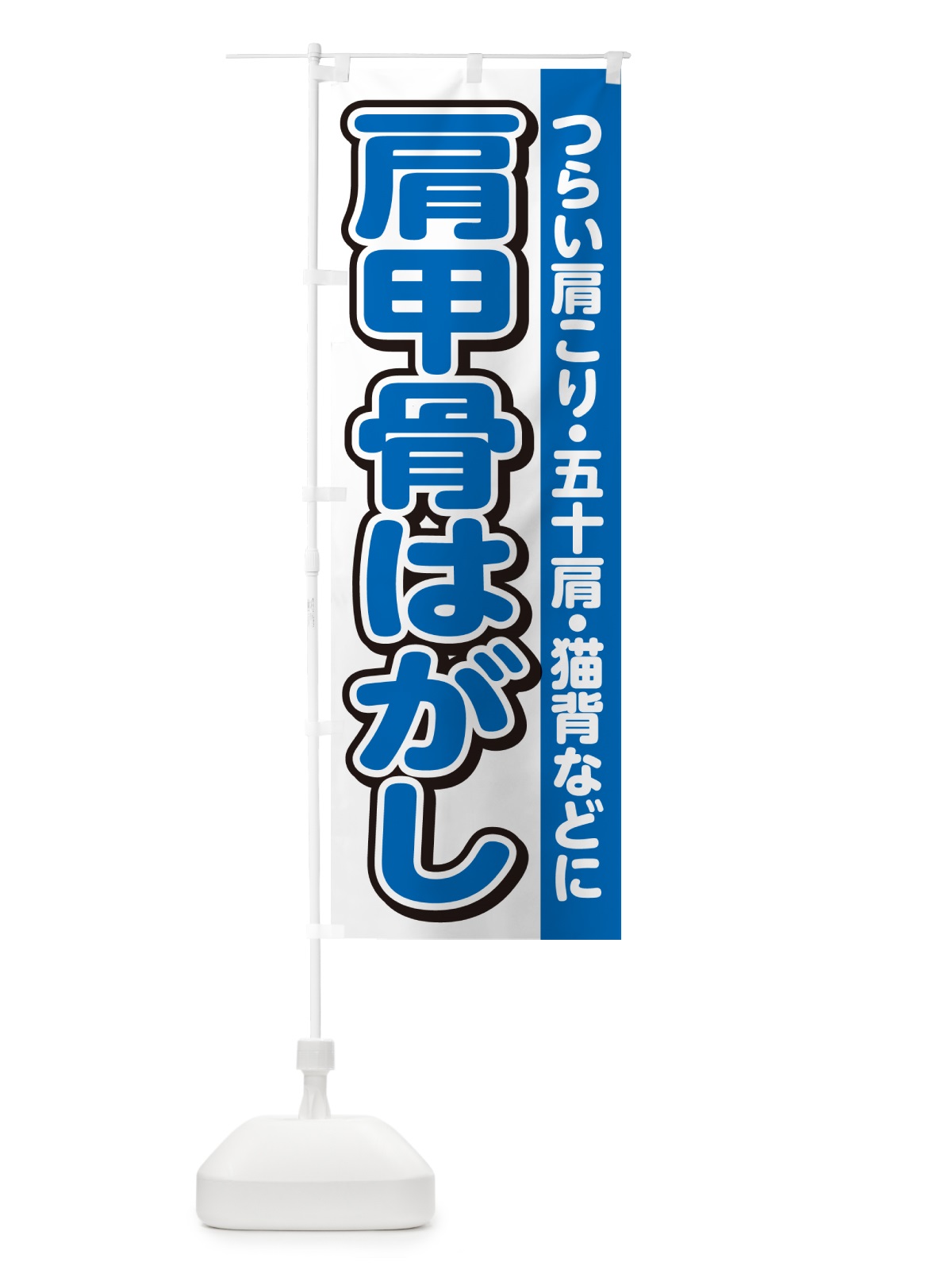 のぼり 肩甲骨はがし のぼり旗 4R3H(デザイン【C】)