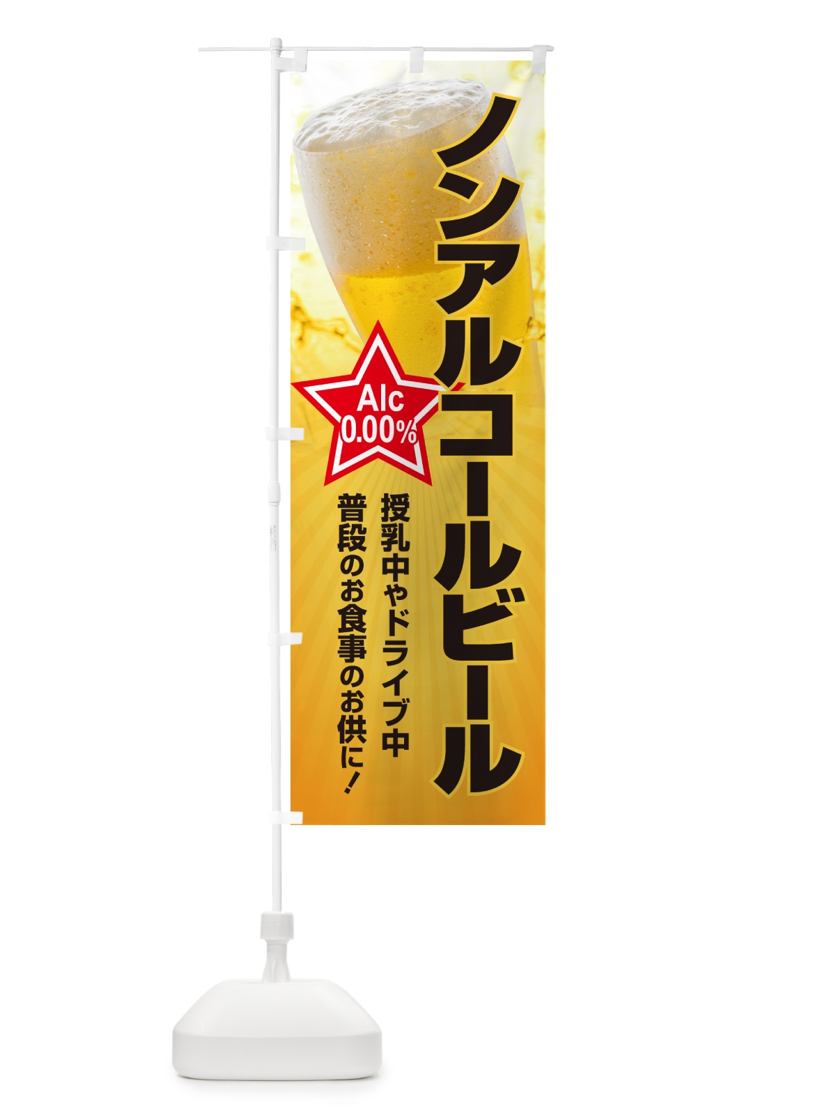 のぼり ノンアルコールビール・ノンアルビール・酒 のぼり旗 4R3L(デザイン【A】)
