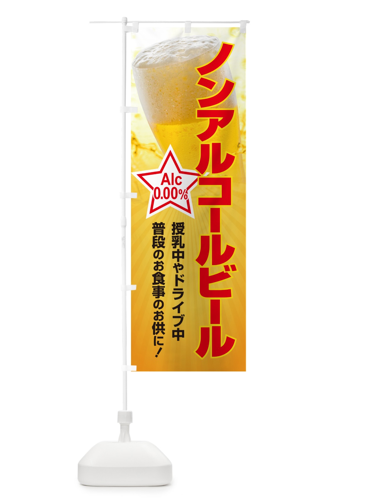 のぼり ノンアルコールビール・ノンアルビール・酒 のぼり旗 4R3L(デザイン【B】)