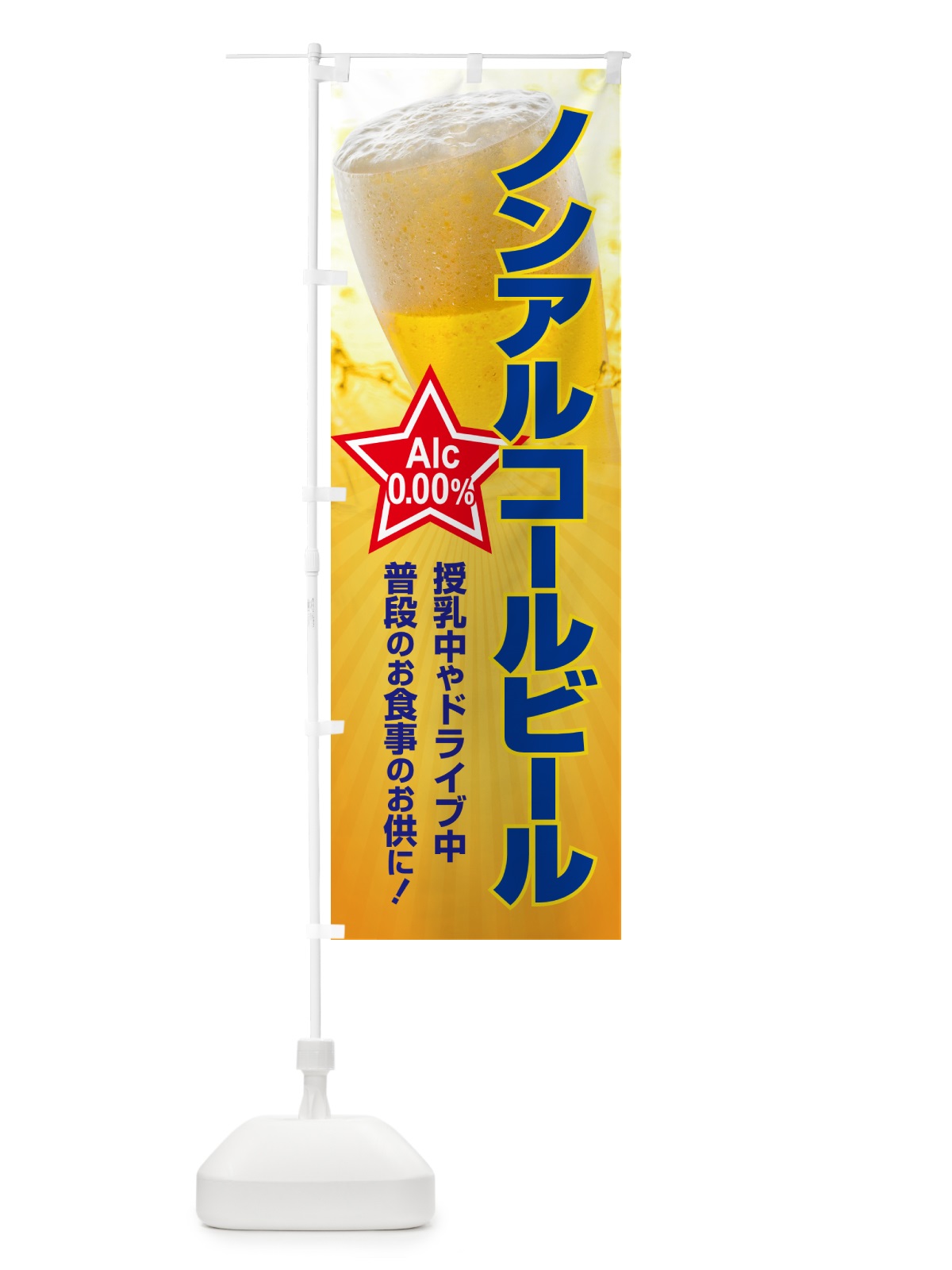 のぼり ノンアルコールビール・ノンアルビール・酒 のぼり旗 4R3L(デザイン【C】)