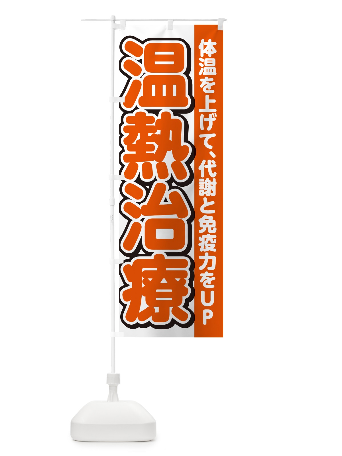 のぼり 温熱治療 のぼり旗 4R3N(デザイン【A】)