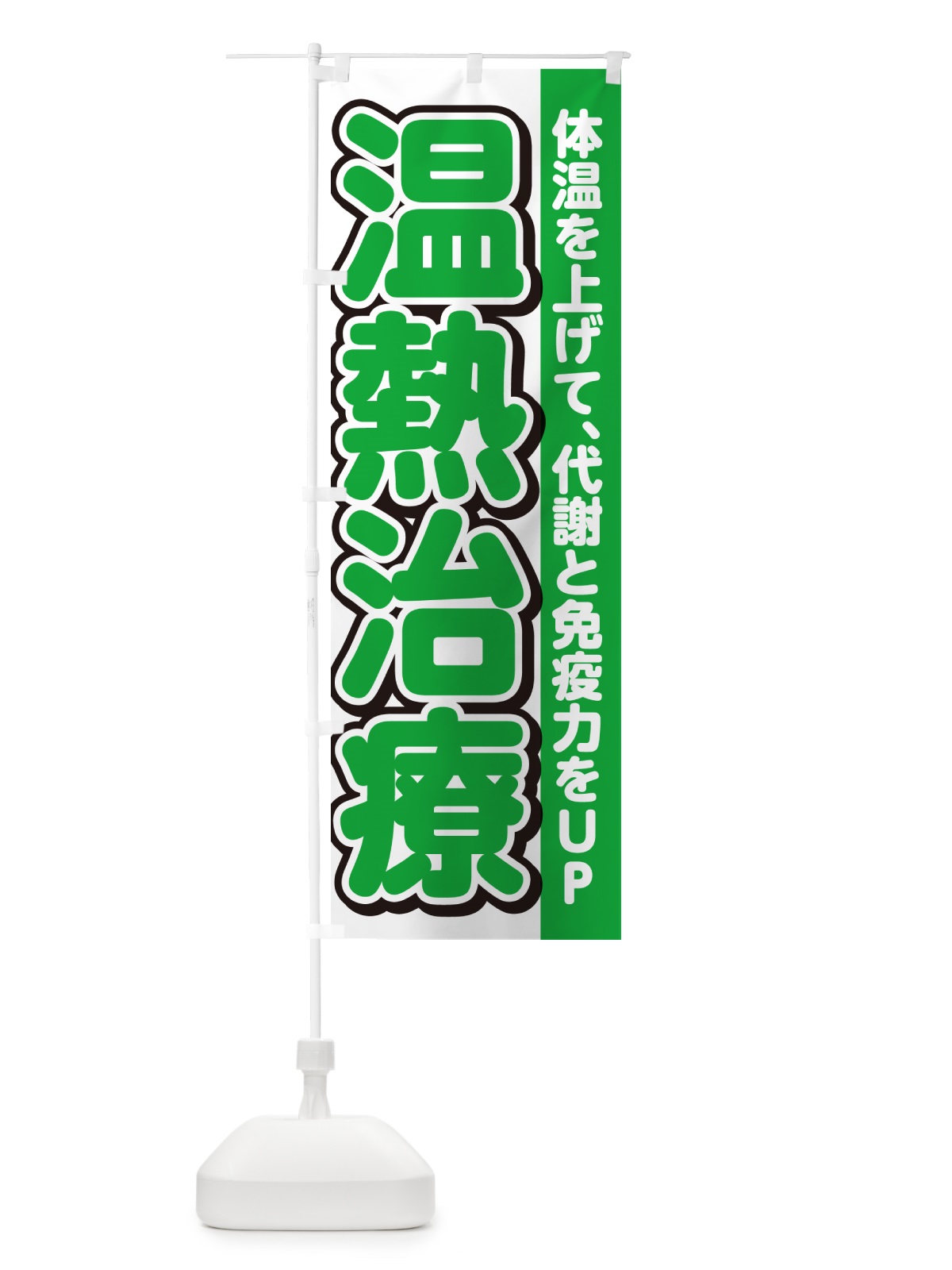 のぼり 温熱治療 のぼり旗 4R3N(デザイン【B】)