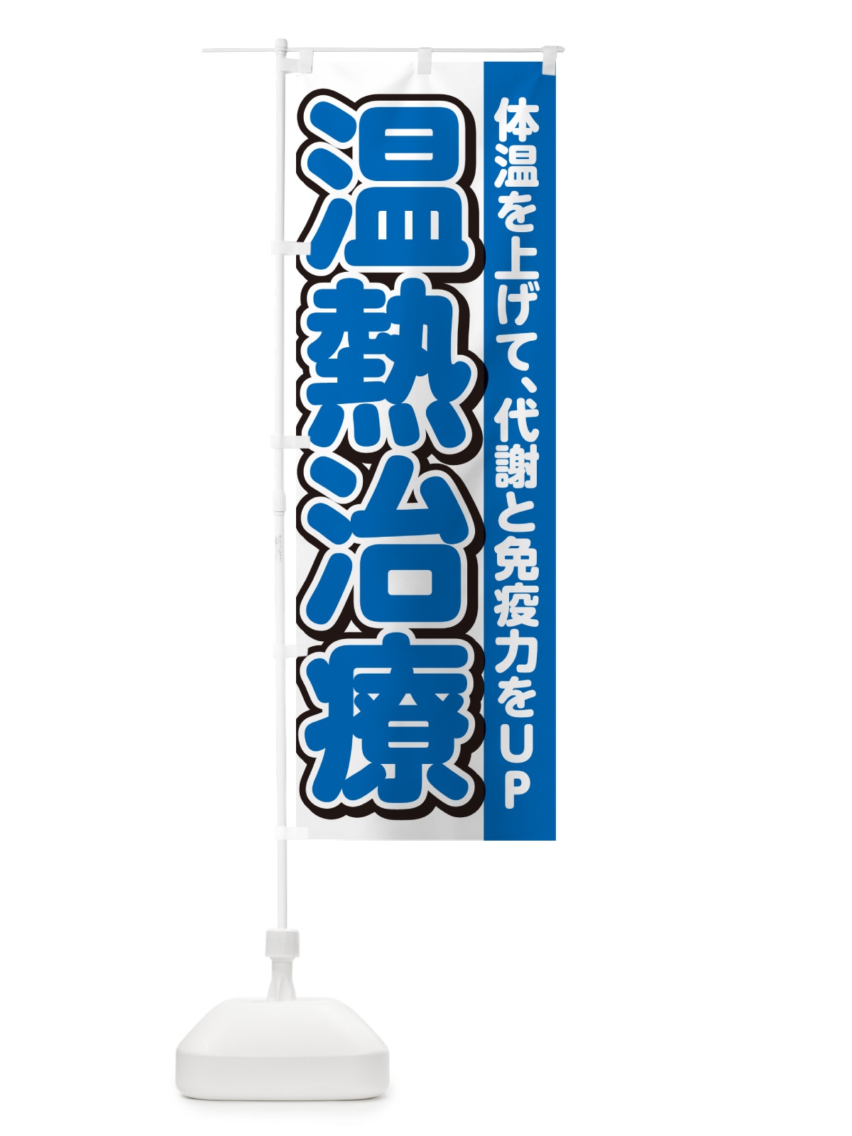 のぼり 温熱治療 のぼり旗 4R3N(デザイン【C】)