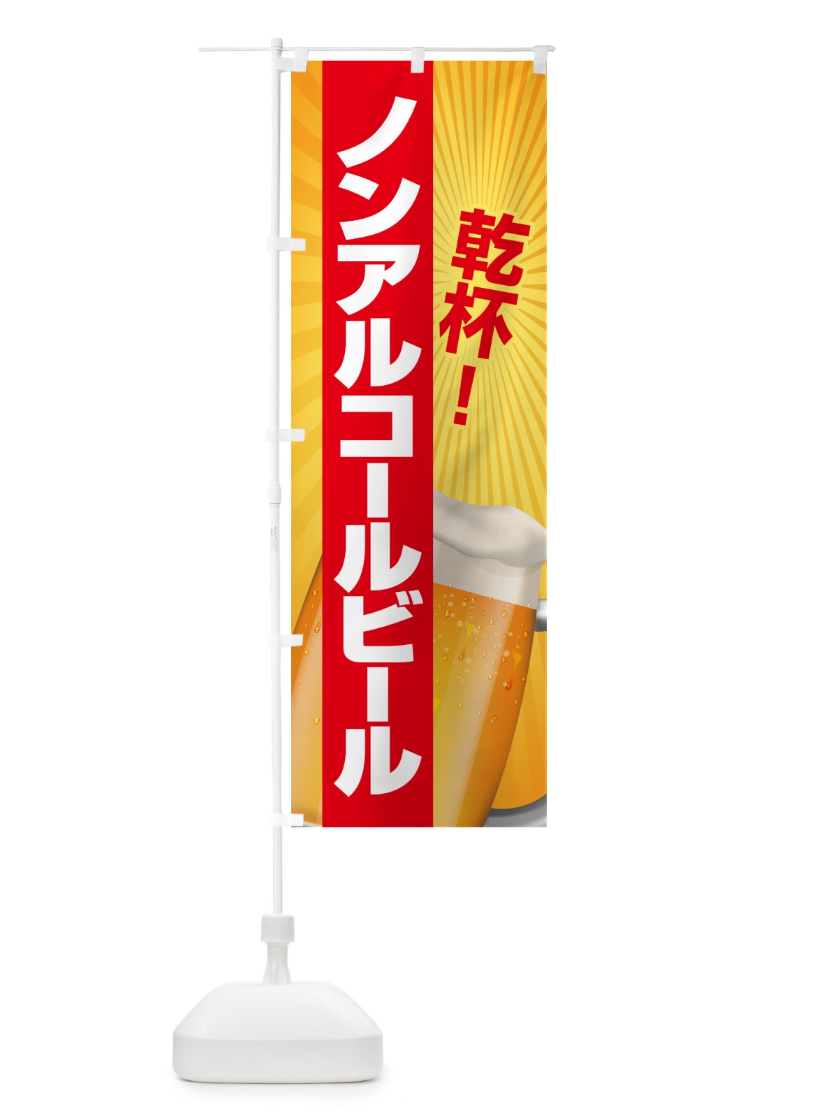 のぼり ノンアルコールビール・ノンアルビール・酒 のぼり旗 4R3P(デザイン【A】)