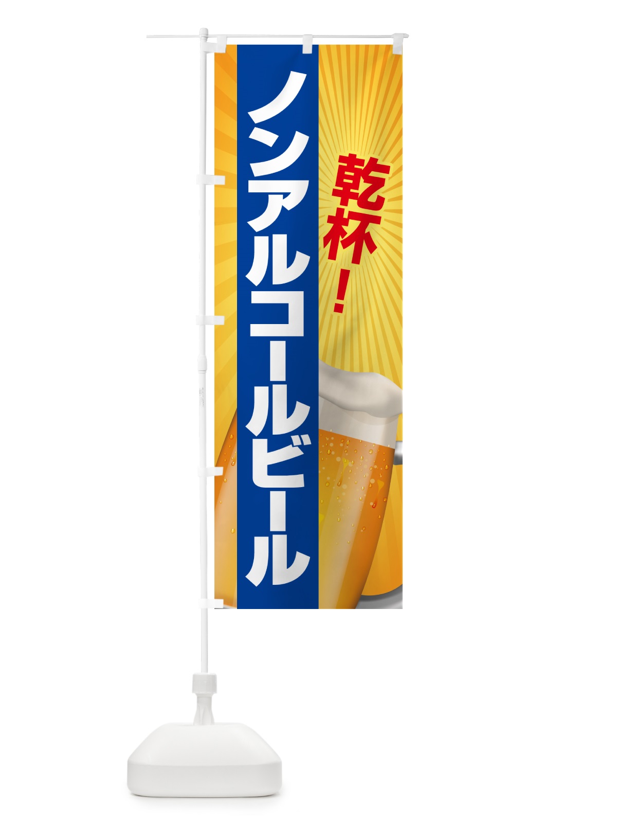 のぼり ノンアルコールビール・ノンアルビール・酒 のぼり旗 4R3P(デザイン【B】)