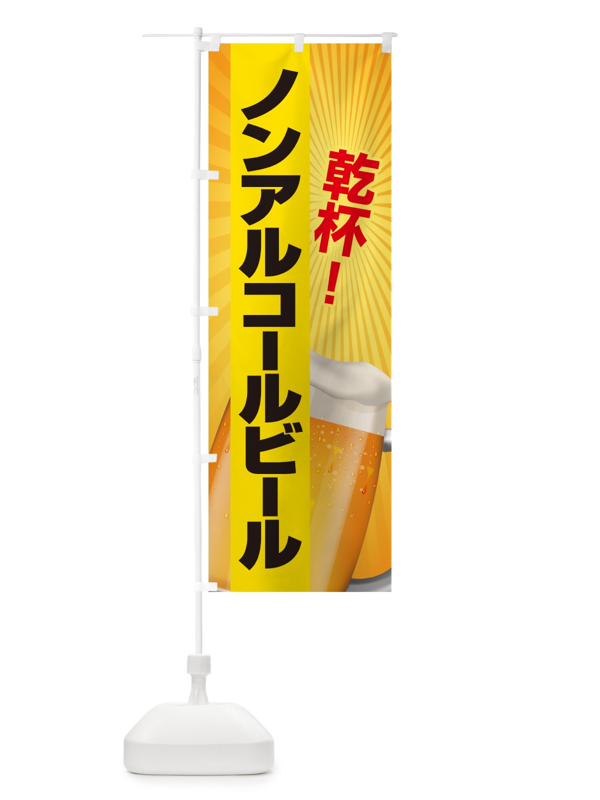 のぼり ノンアルコールビール・ノンアルビール・酒 のぼり旗 4R3P(デザイン【C】)
