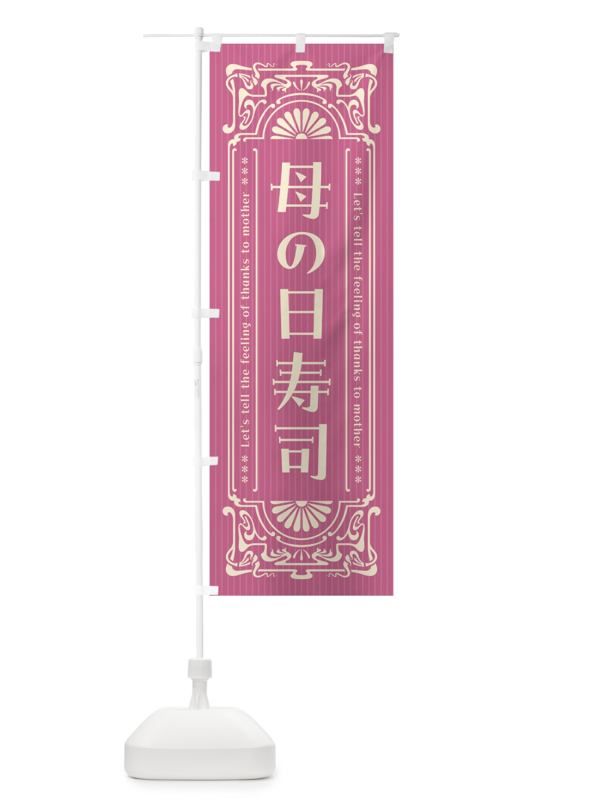 のぼり 母の日寿司・レトロ風 のぼり旗 4R3T(デザイン【B】)