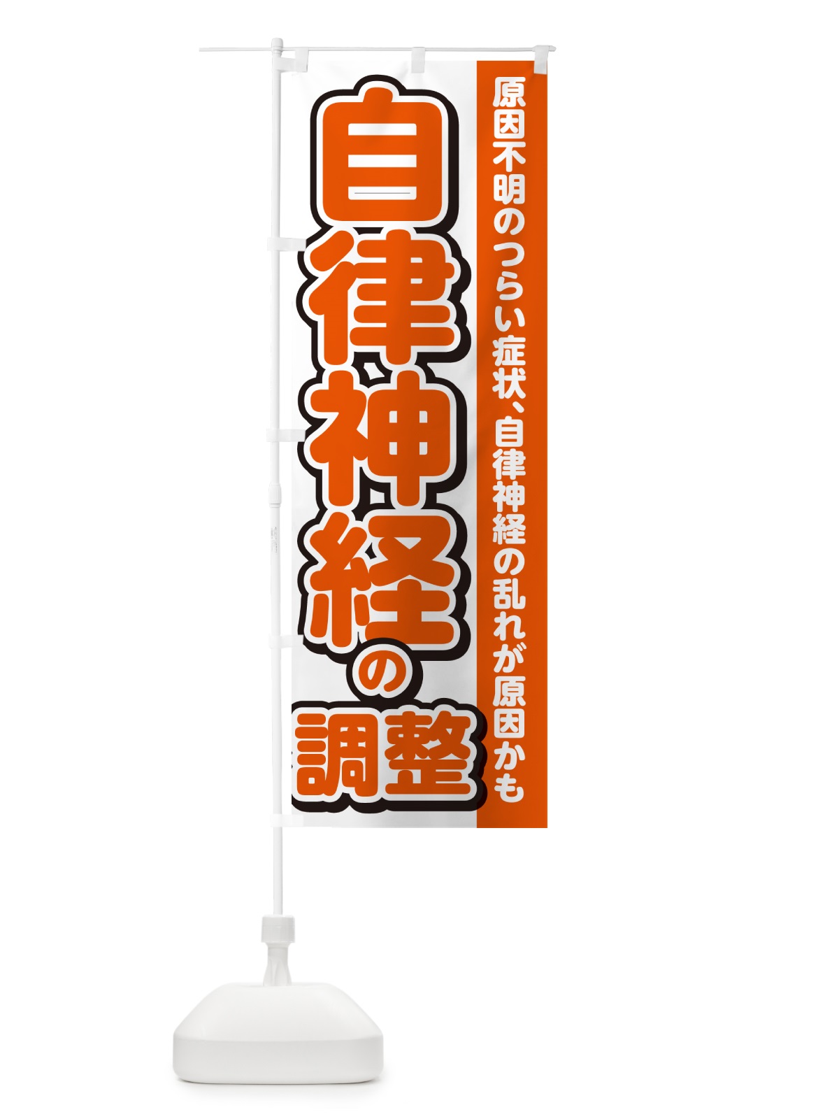 のぼり 自律神経の調整 のぼり旗 4R3W(デザイン【A】)