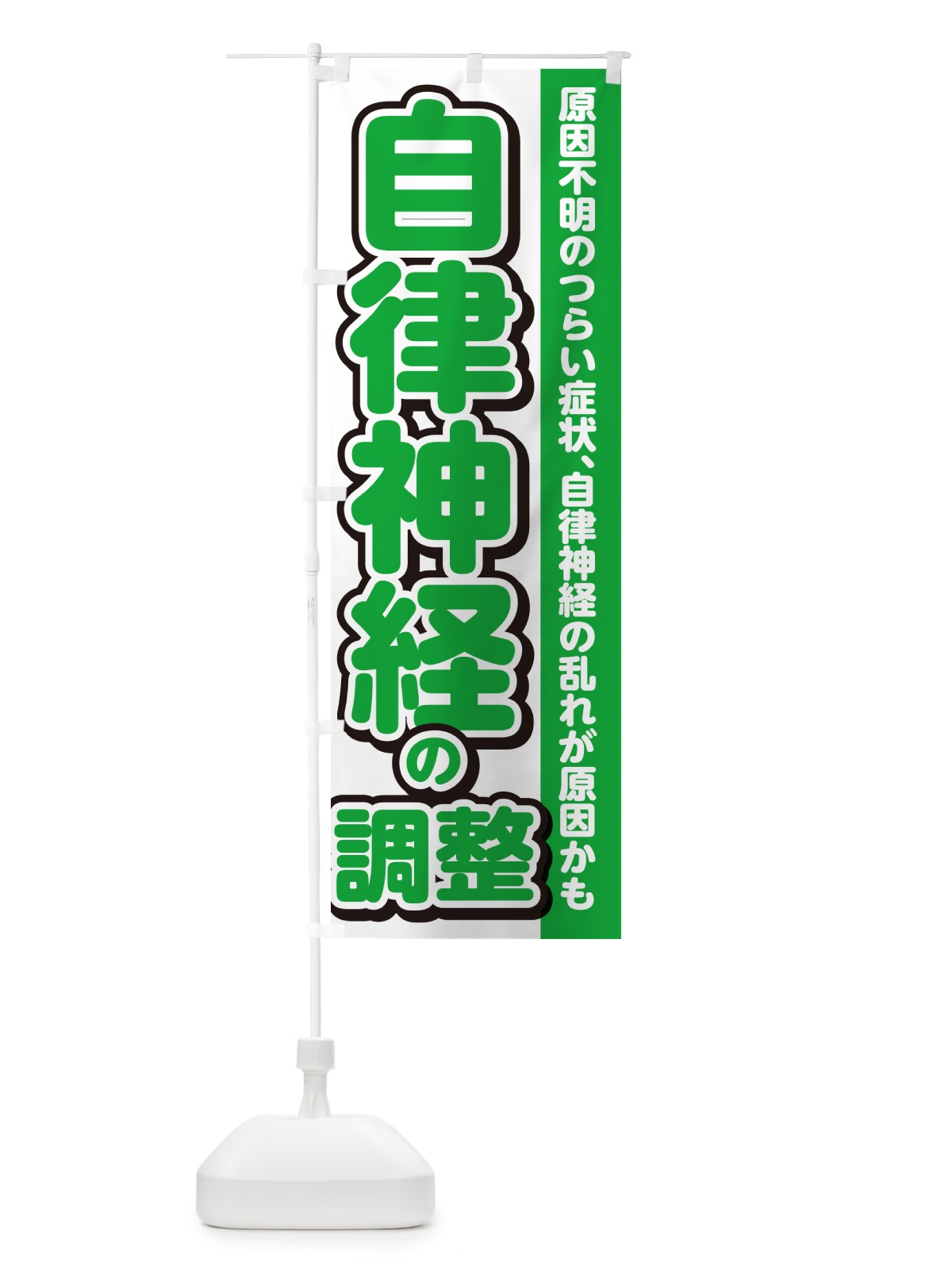 のぼり 自律神経の調整 のぼり旗 4R3W(デザイン【B】)