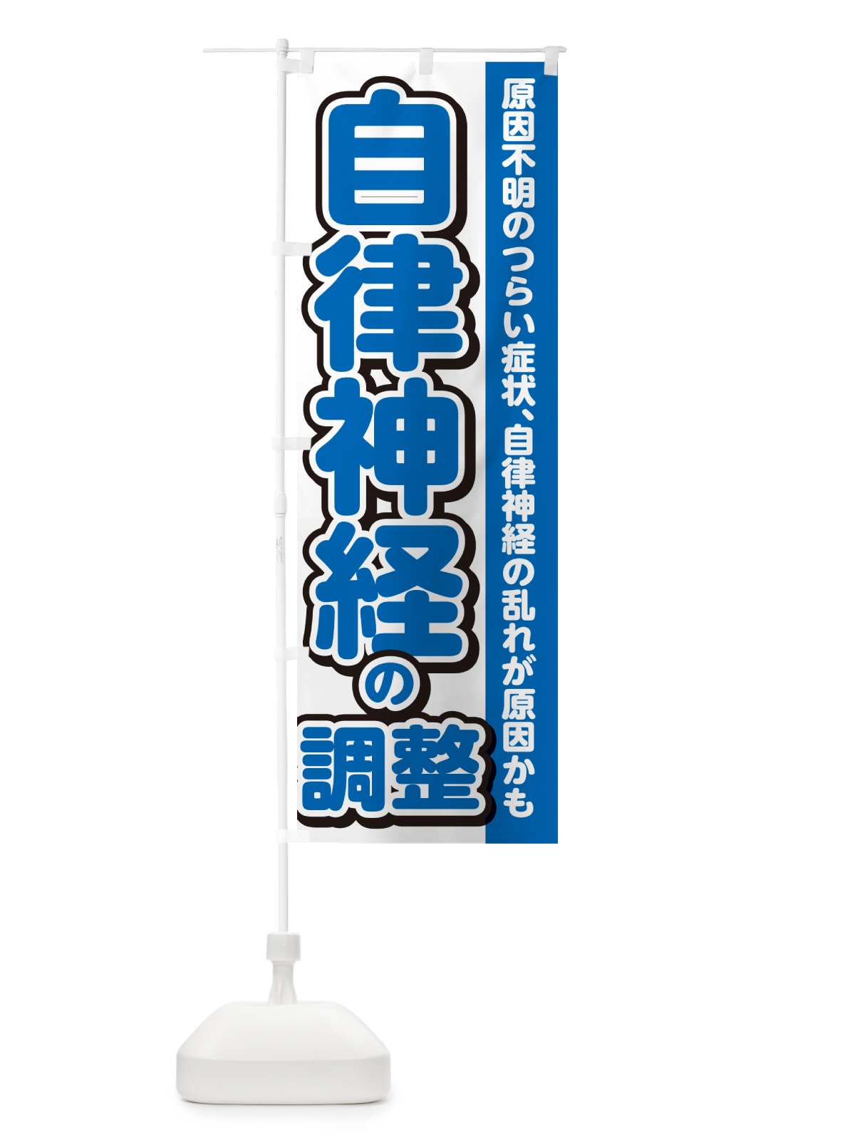 のぼり 自律神経の調整 のぼり旗 4R3W(デザイン【C】)