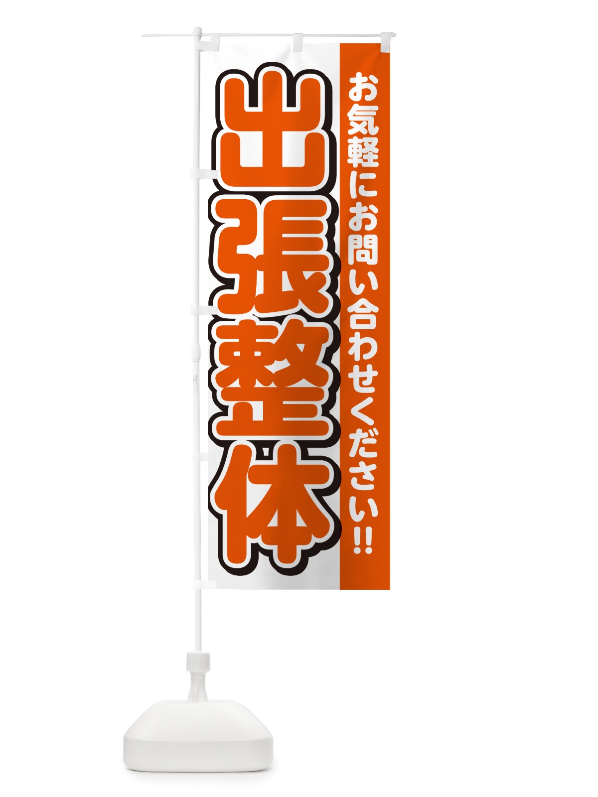のぼり 出張整体 のぼり旗 4R3X(デザイン【A】)