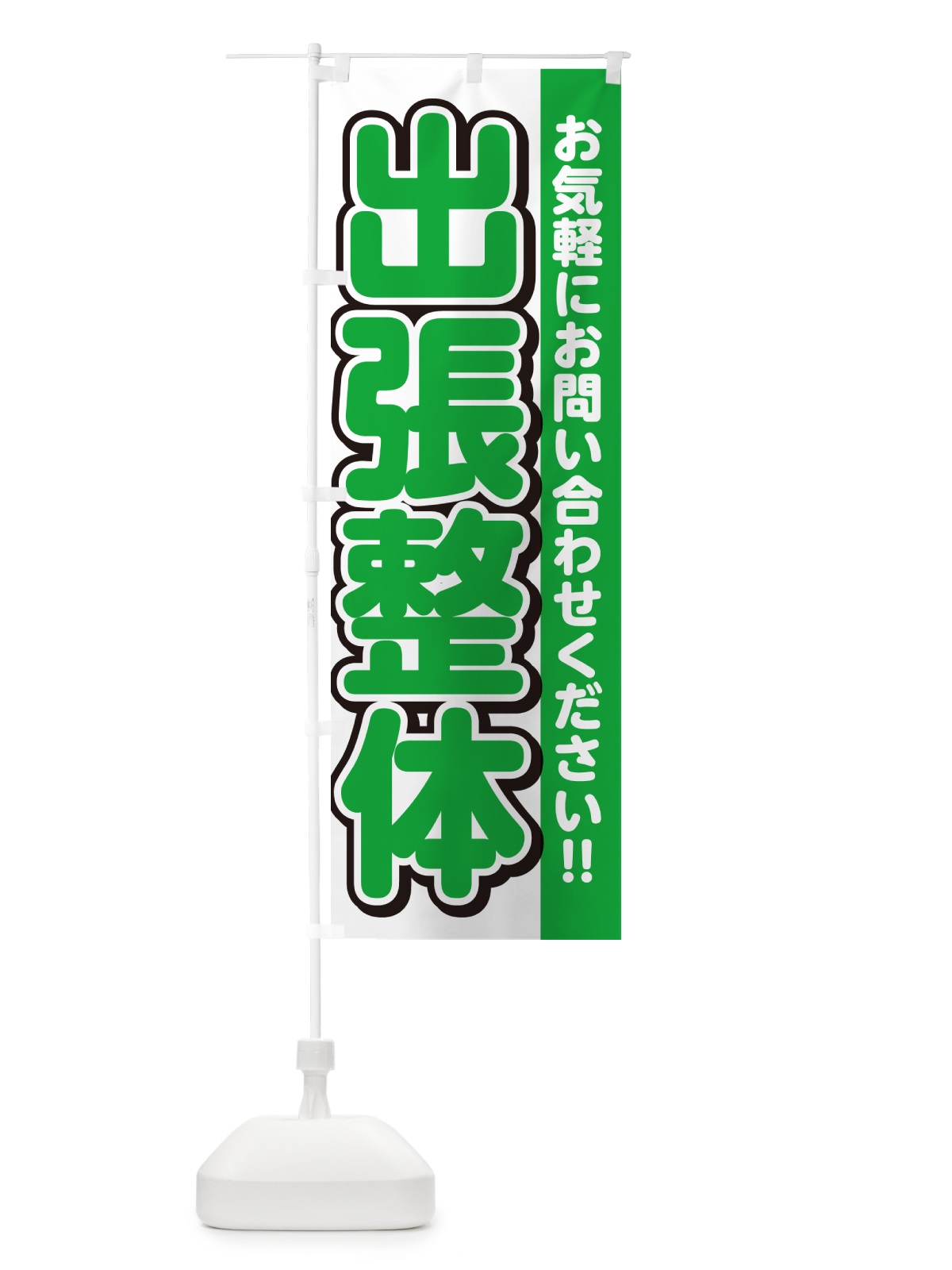 のぼり 出張整体 のぼり旗 4R3X(デザイン【B】)