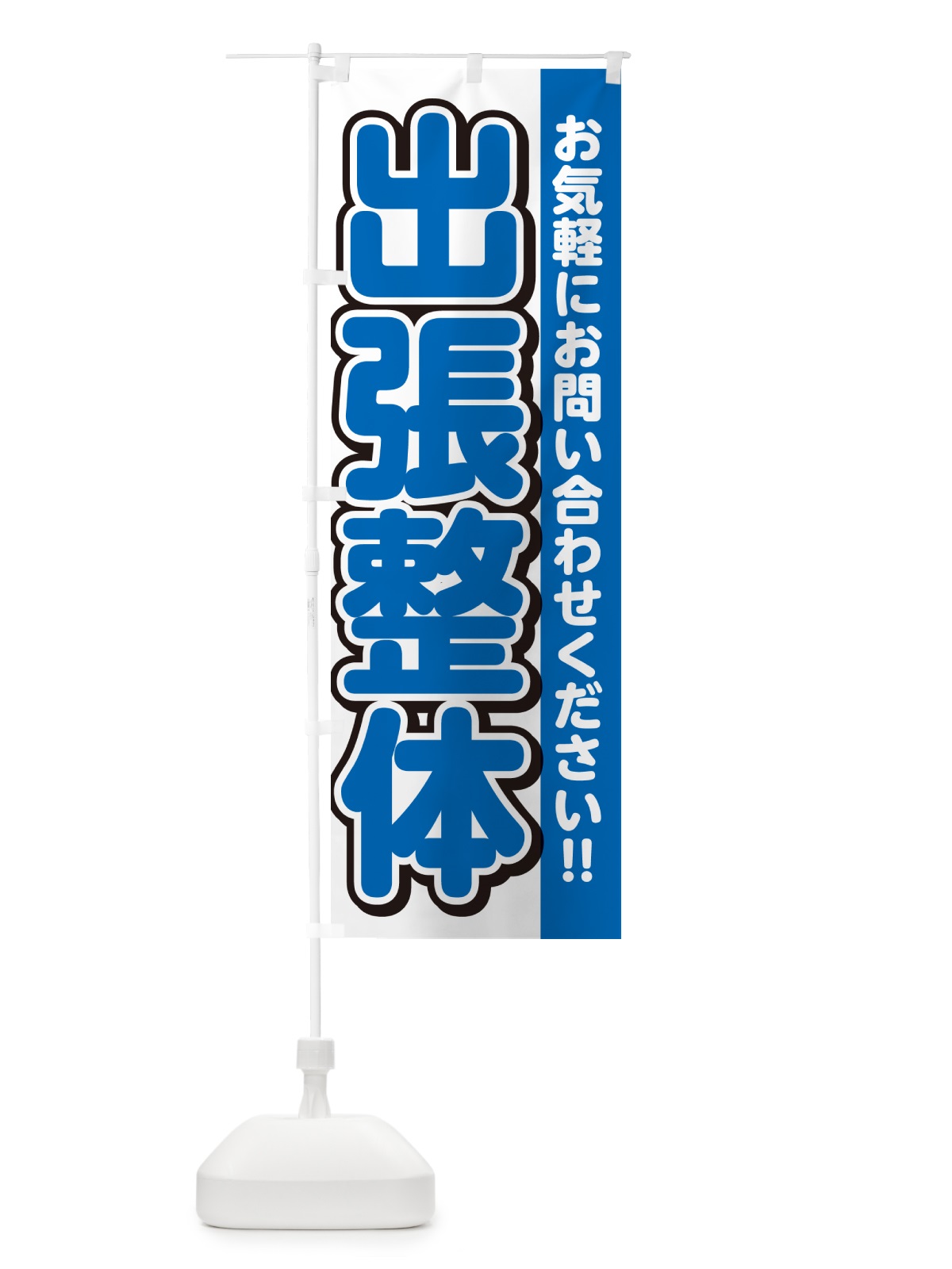 のぼり 出張整体 のぼり旗 4R3X(デザイン【C】)