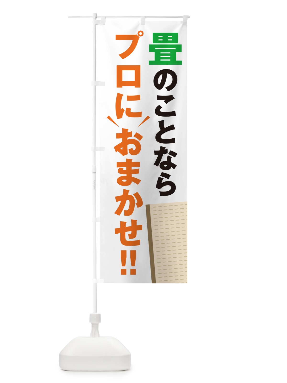 のぼり 畳のことならプロにおまかせ・タタミ・たたみ のぼり旗 4R41(デザイン【A】)