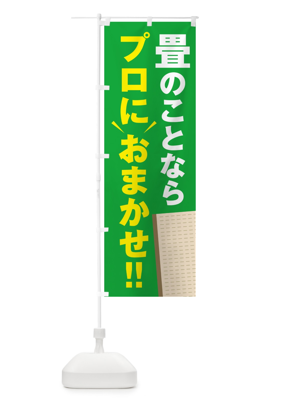 のぼり 畳のことならプロにおまかせ・タタミ・たたみ のぼり旗 4R41(デザイン【B】)