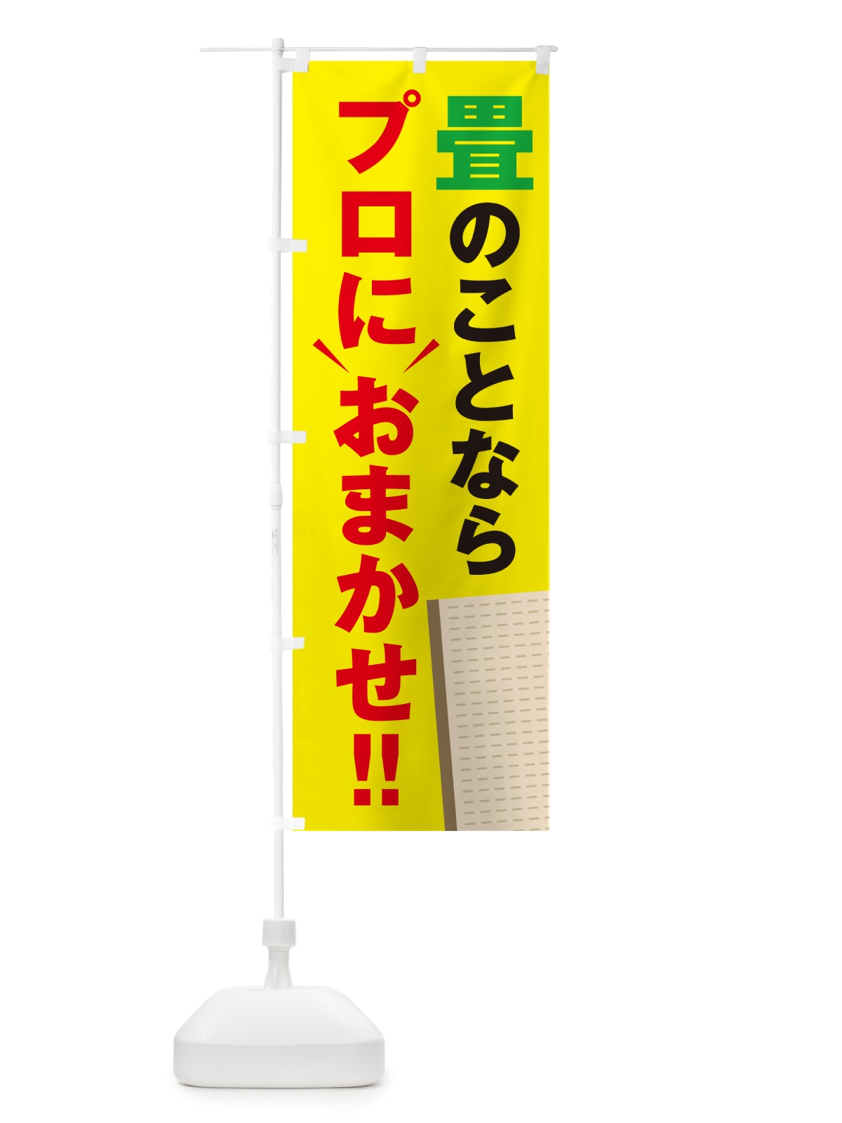 のぼり 畳のことならプロにおまかせ・タタミ・たたみ のぼり旗 4R41(デザイン【C】)
