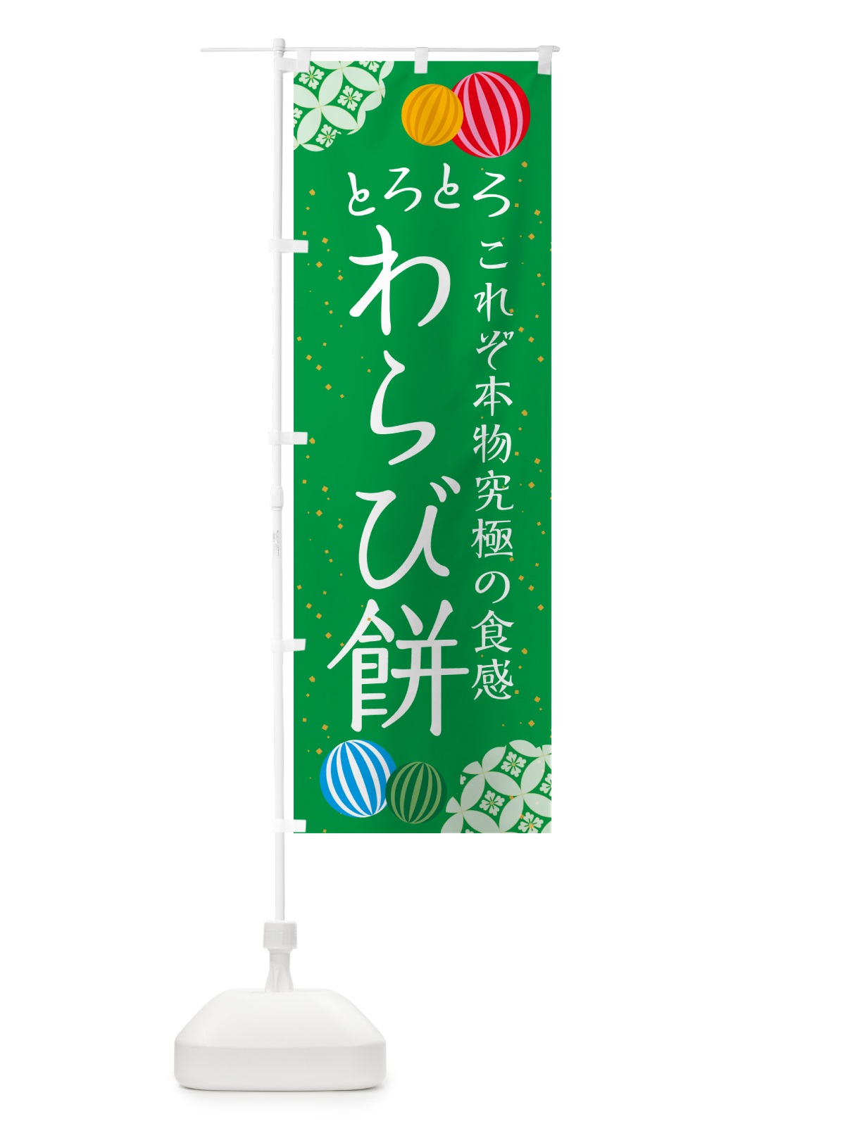 のぼり とろとろわらび餅・和菓子 のぼり旗 4R42(デザイン【A】)