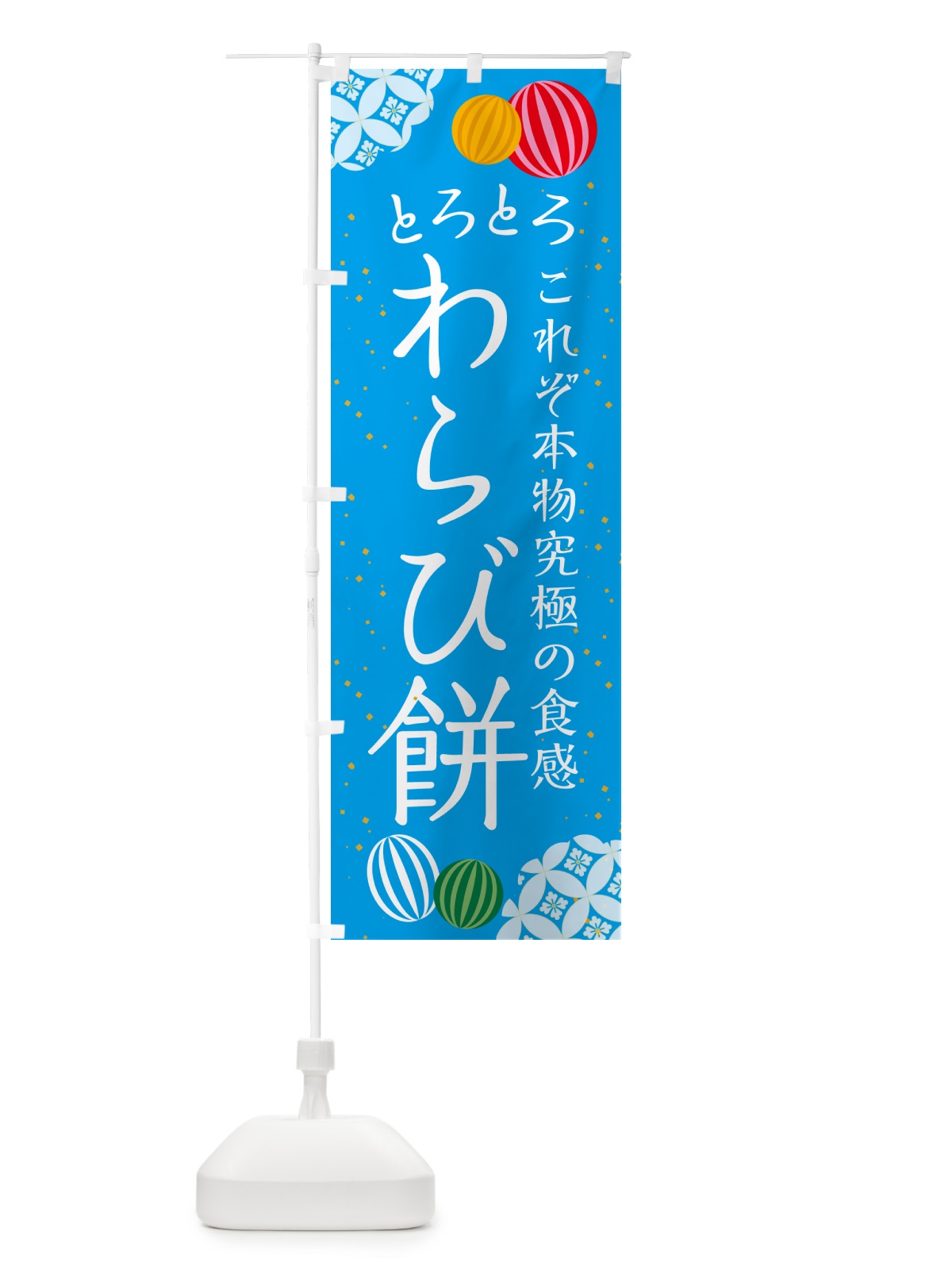 のぼり とろとろわらび餅・和菓子 のぼり旗 4R42(デザイン【B】)