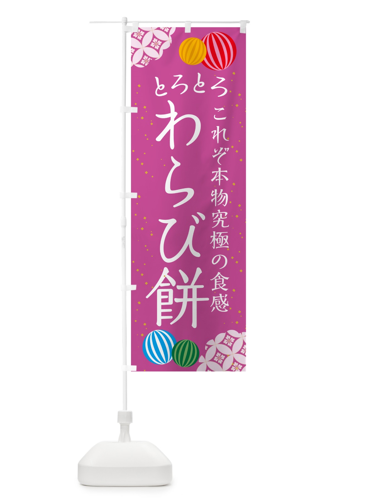 のぼり とろとろわらび餅・和菓子 のぼり旗 4R42(デザイン【C】)