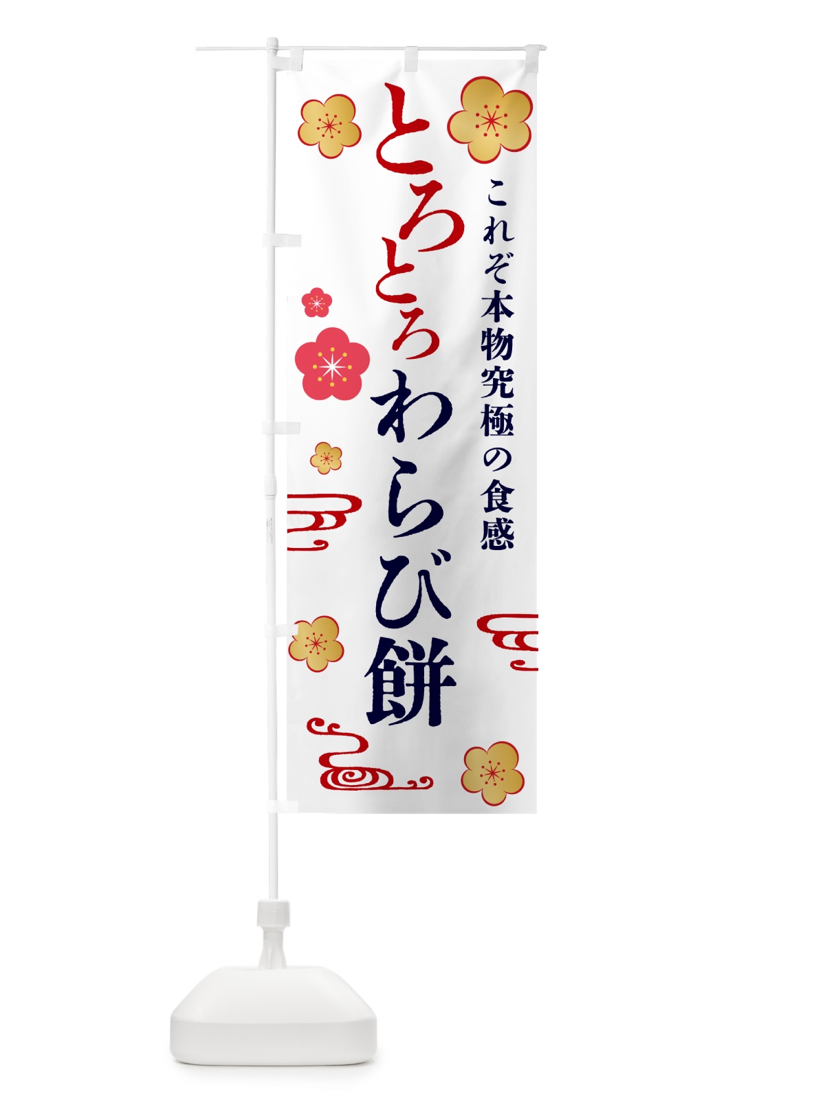 のぼり とろとろわらび餅・和菓子 のぼり旗 4R43(デザイン【A】)