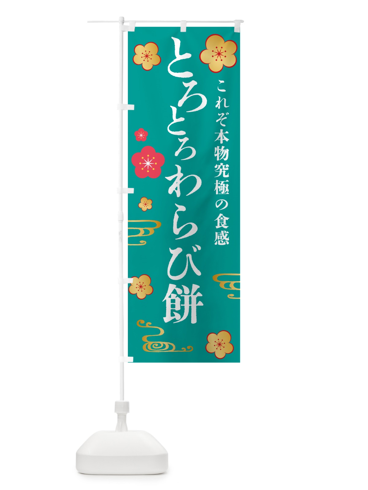 のぼり とろとろわらび餅・和菓子 のぼり旗 4R43(デザイン【B】)