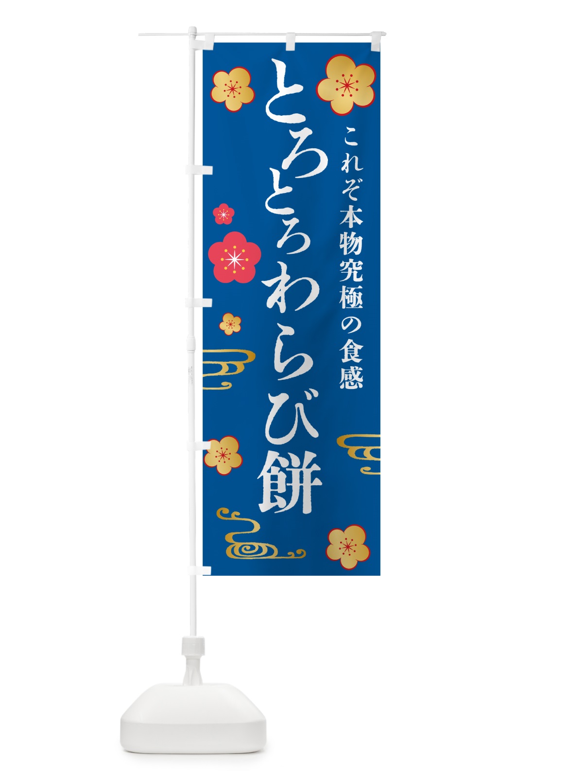 のぼり とろとろわらび餅・和菓子 のぼり旗 4R43(デザイン【C】)