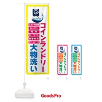 のぼり コインランドリー・大物洗い のぼり旗 4R45