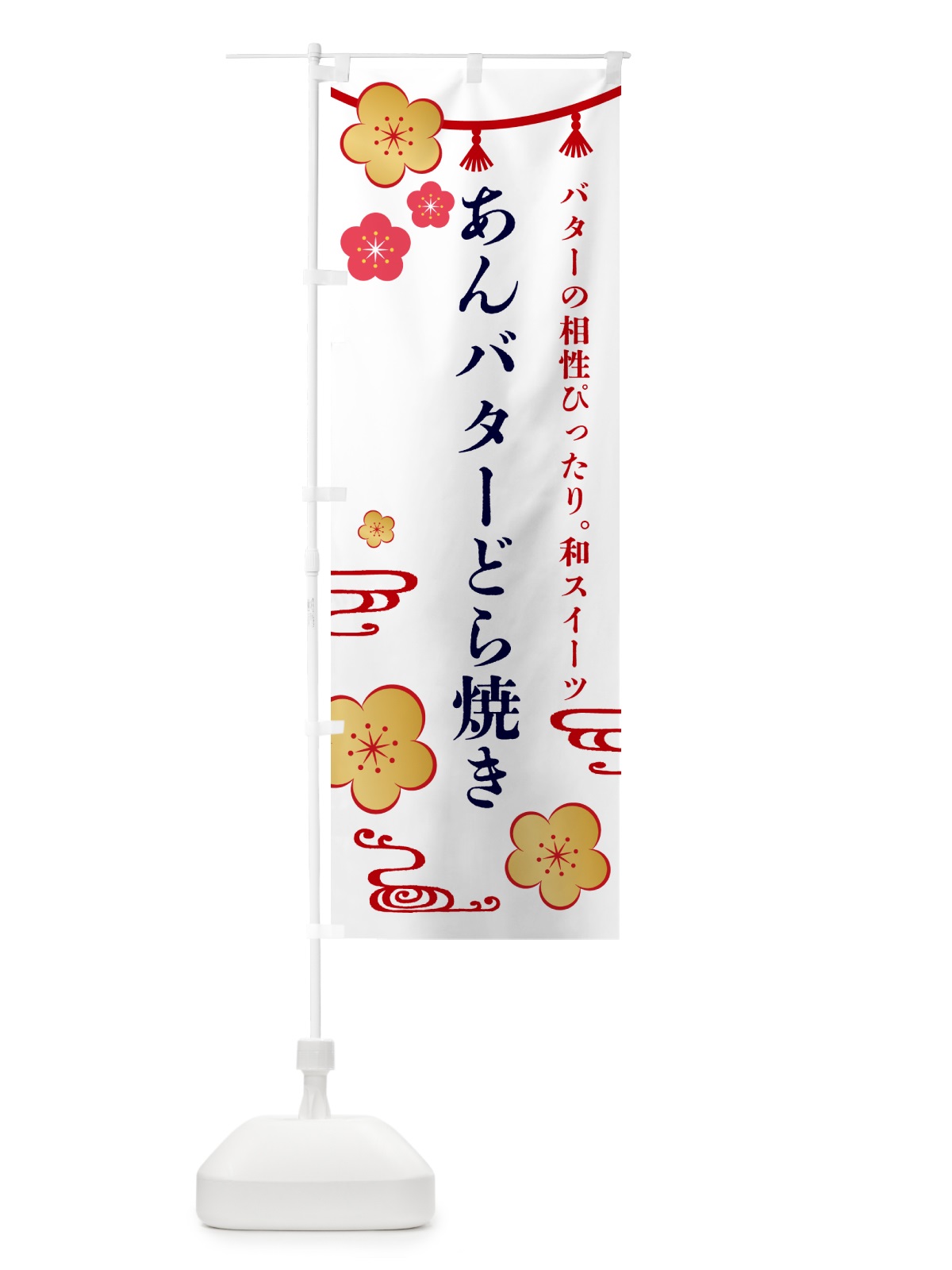 のぼり あんバターどら焼き・和菓子 のぼり旗 4R47(デザイン【A】)