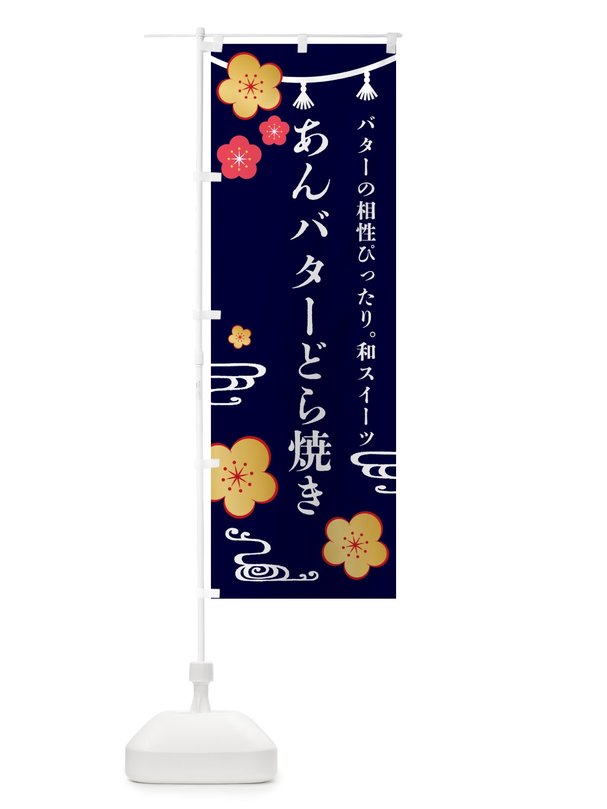 のぼり あんバターどら焼き・和菓子 のぼり旗 4R47(デザイン【B】)