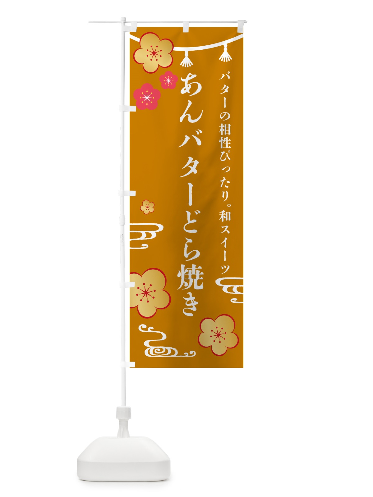 のぼり あんバターどら焼き・和菓子 のぼり旗 4R47(デザイン【C】)